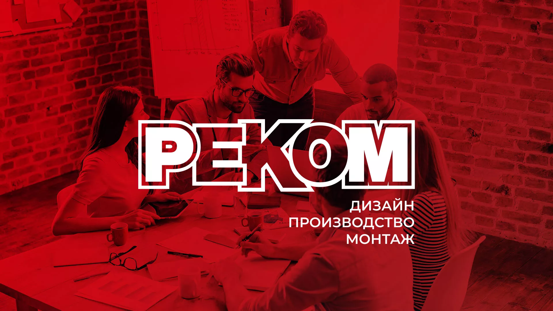 Редизайн сайта в Видном для рекламно-производственной компании «РЕКОМ»
