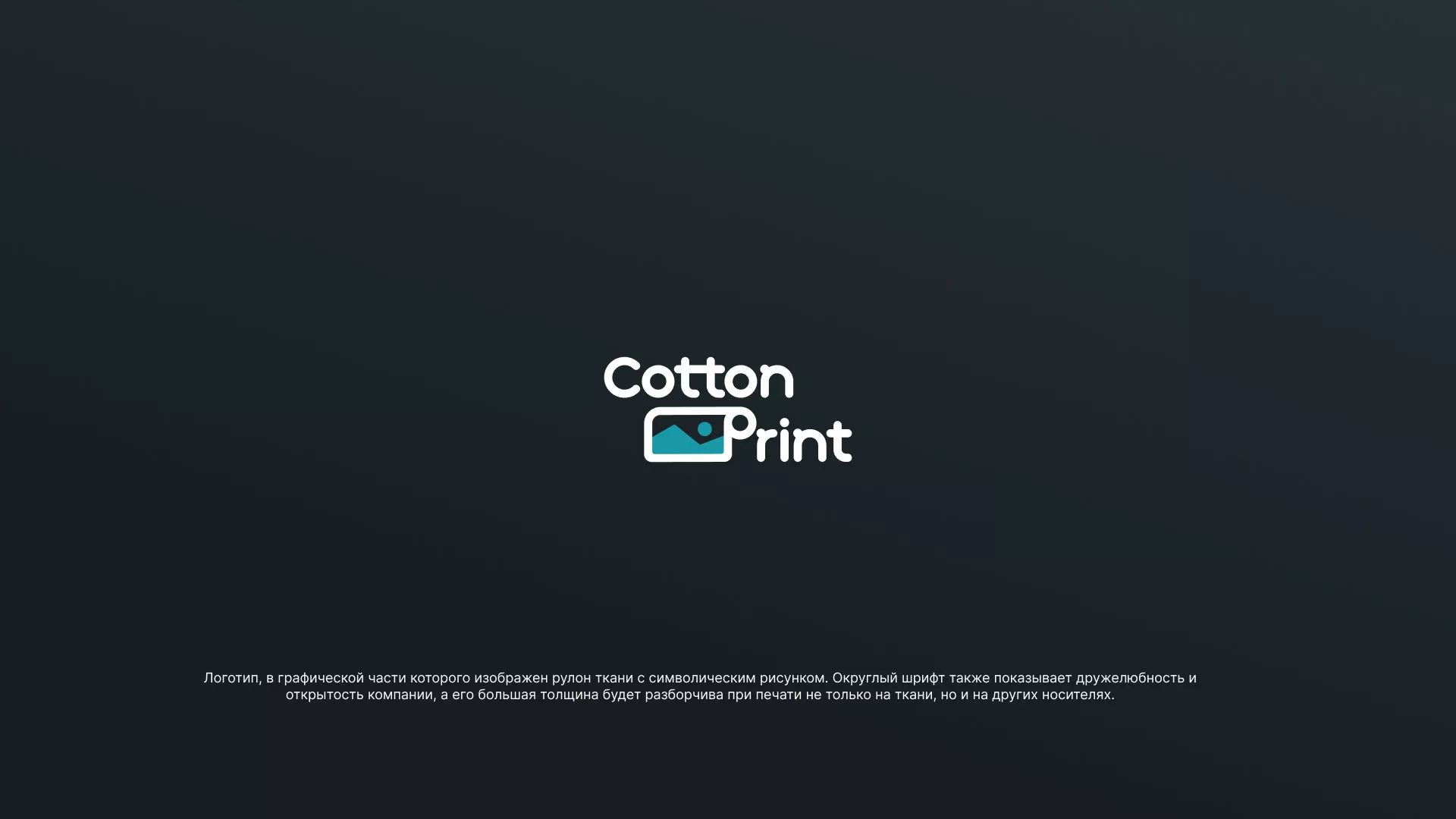 Разработка логотипа в Видном для компании «CottonPrint»