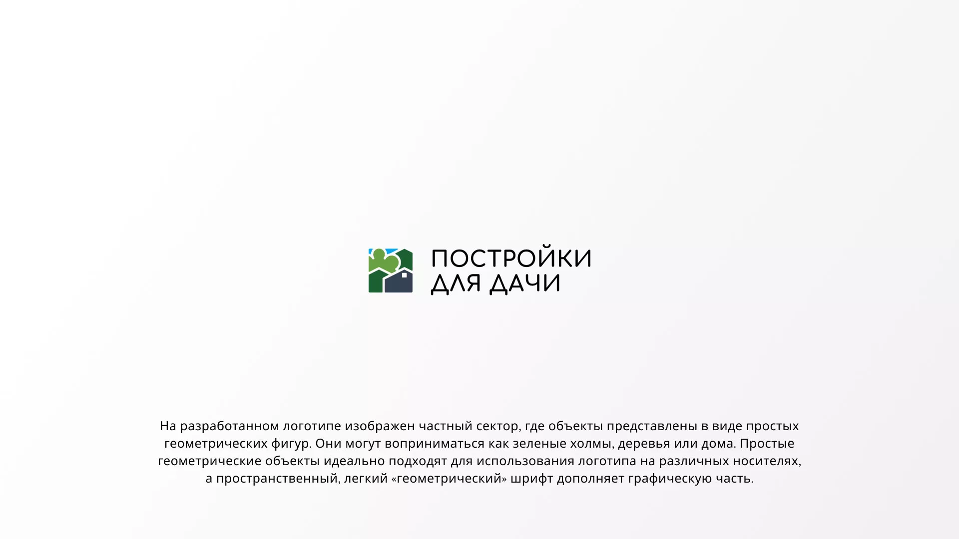 Разработка логотипа в Видном для компании «Постройки для дачи»