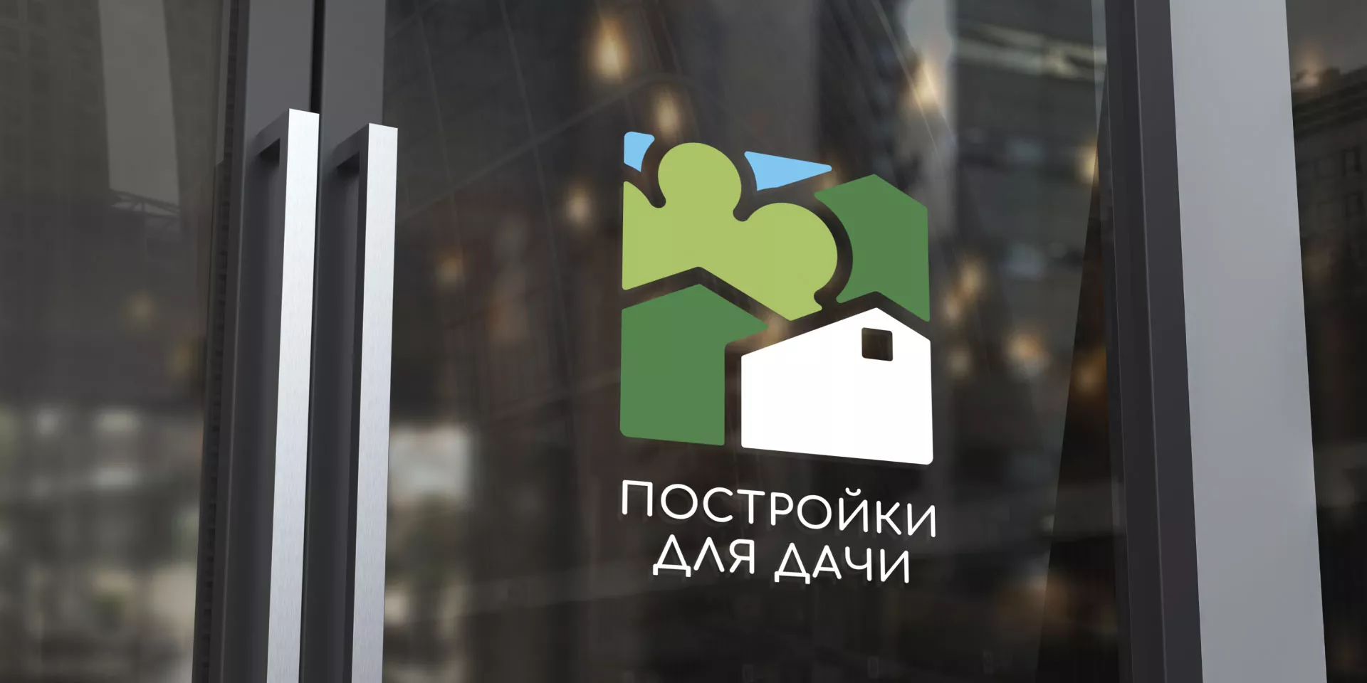 Разработка логотипа в Видном для компании «Постройки для дачи»