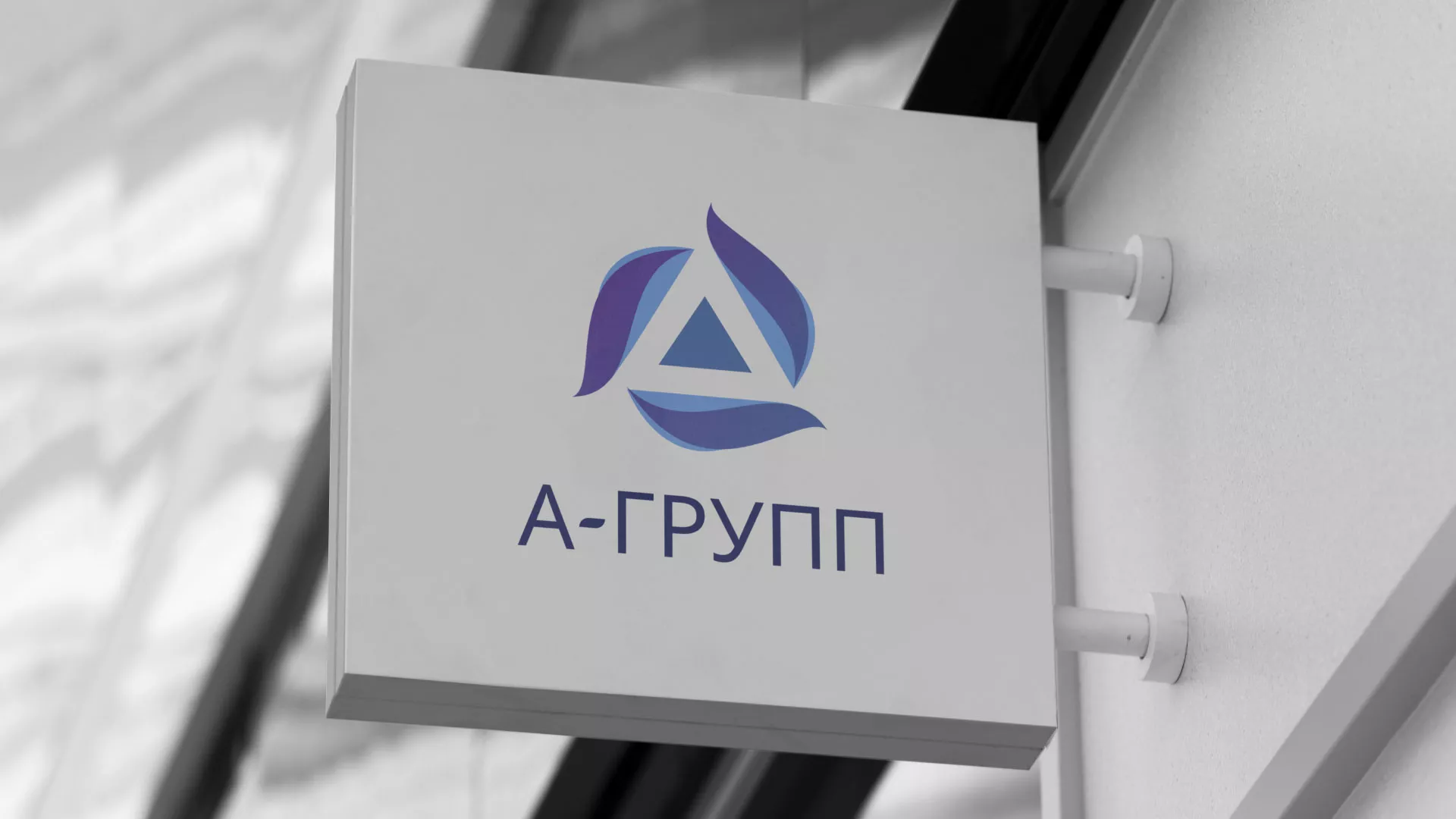 Создание логотипа компании «А-ГРУПП» в Видном