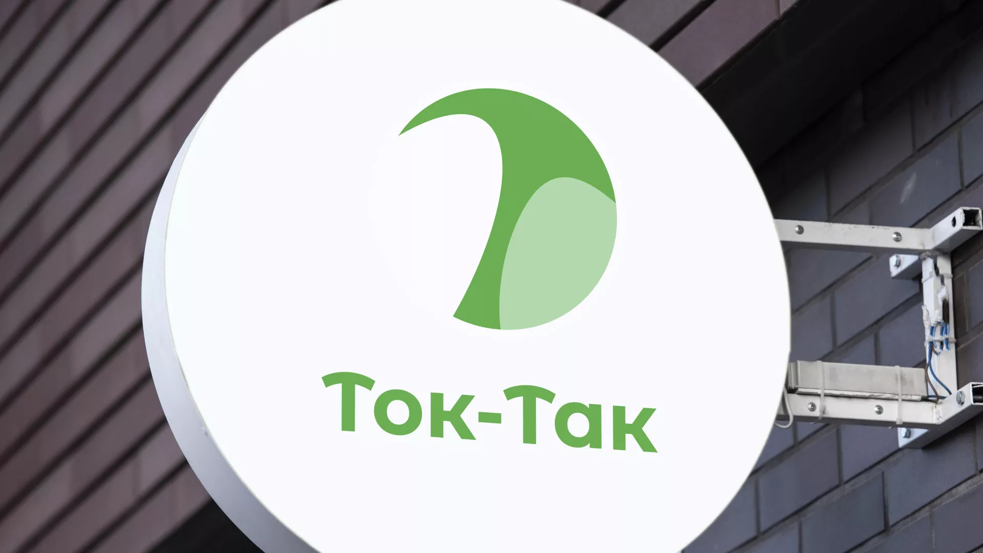 Разработка логотипа аутсорсинговой компании «Ток-Так» в Видном