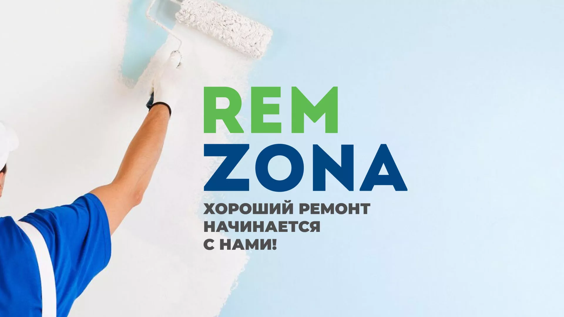 Разработка сайта компании «REMZONA» в Видном
