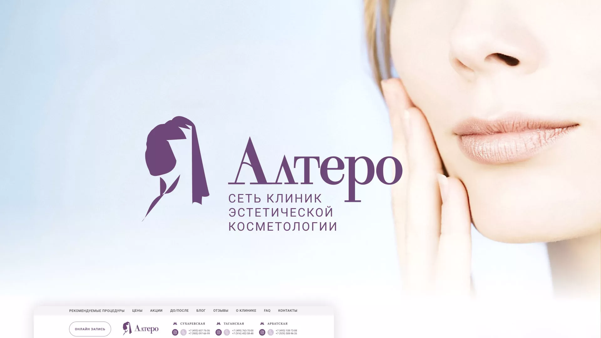 Создание сайта сети клиник эстетической косметологии «Алтеро» в Видном