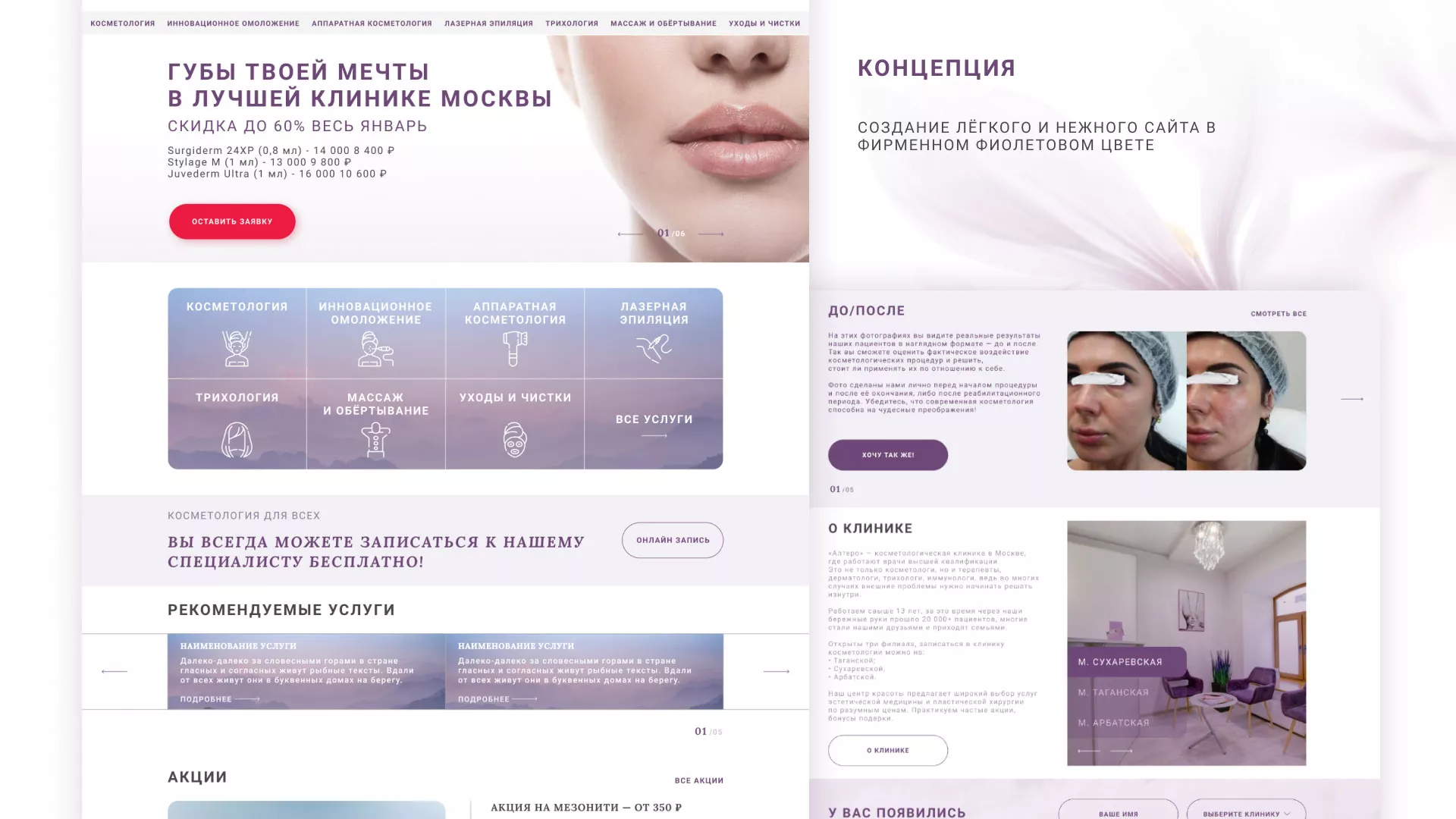 Создание сайта сети клиник эстетической косметологии «Алтеро» в Видном