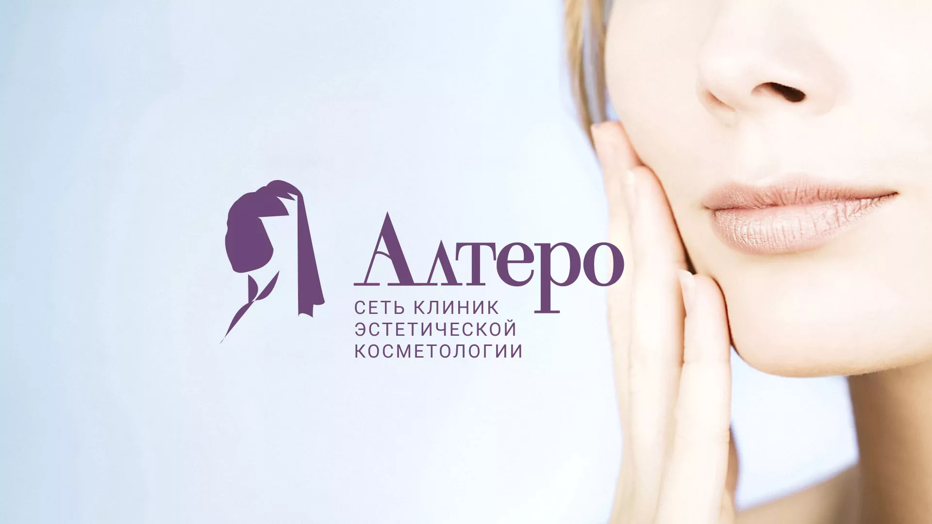 Создание сайта сети клиник эстетической косметологии «Алтеро» в Видном