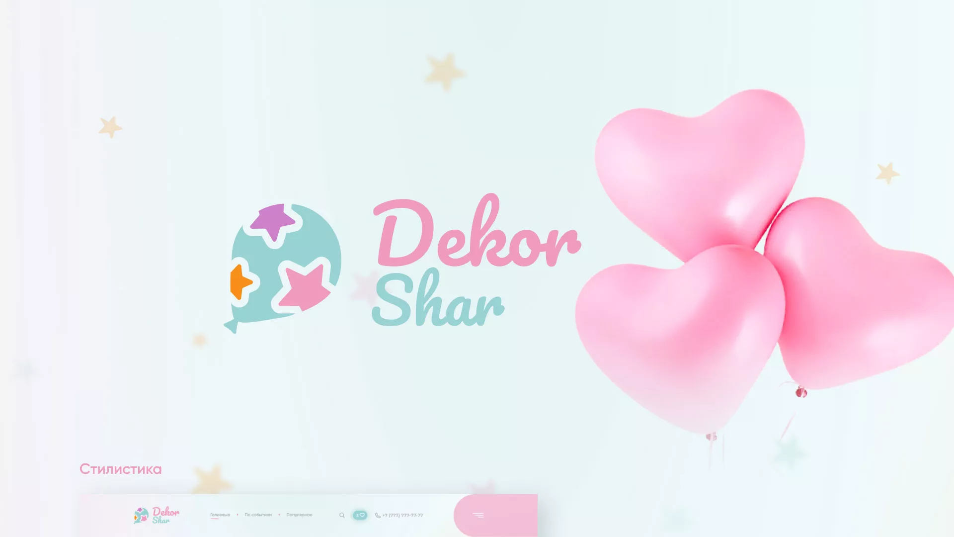 Разработка сайта в Видном для компании «ДекорШар»