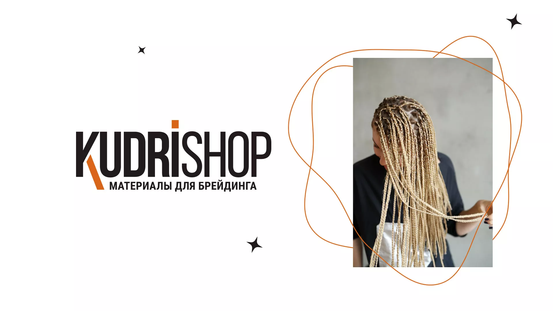 Создание интернет-магазина «КудриШоп» в Видном