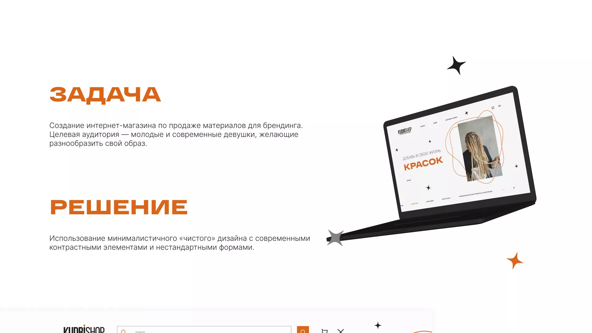 Создание интернет-магазина «КудриШоп» в Видном