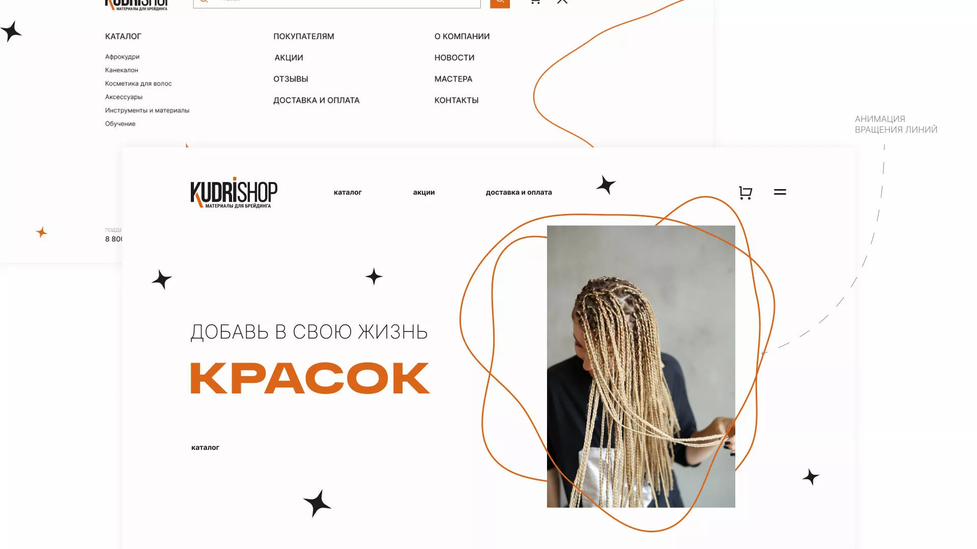 Создание интернет-магазина «КудриШоп» в Видном