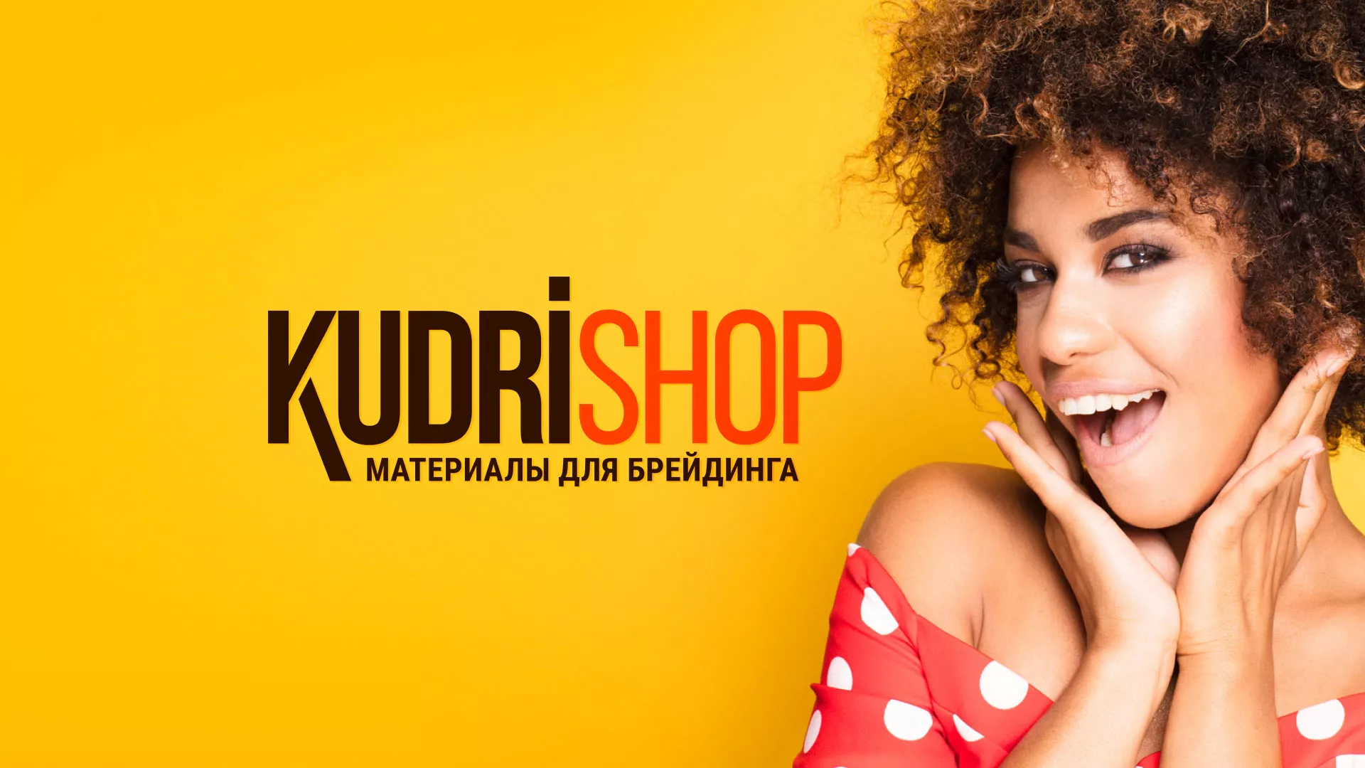 Создание интернет-магазина «КудриШоп» в Видном