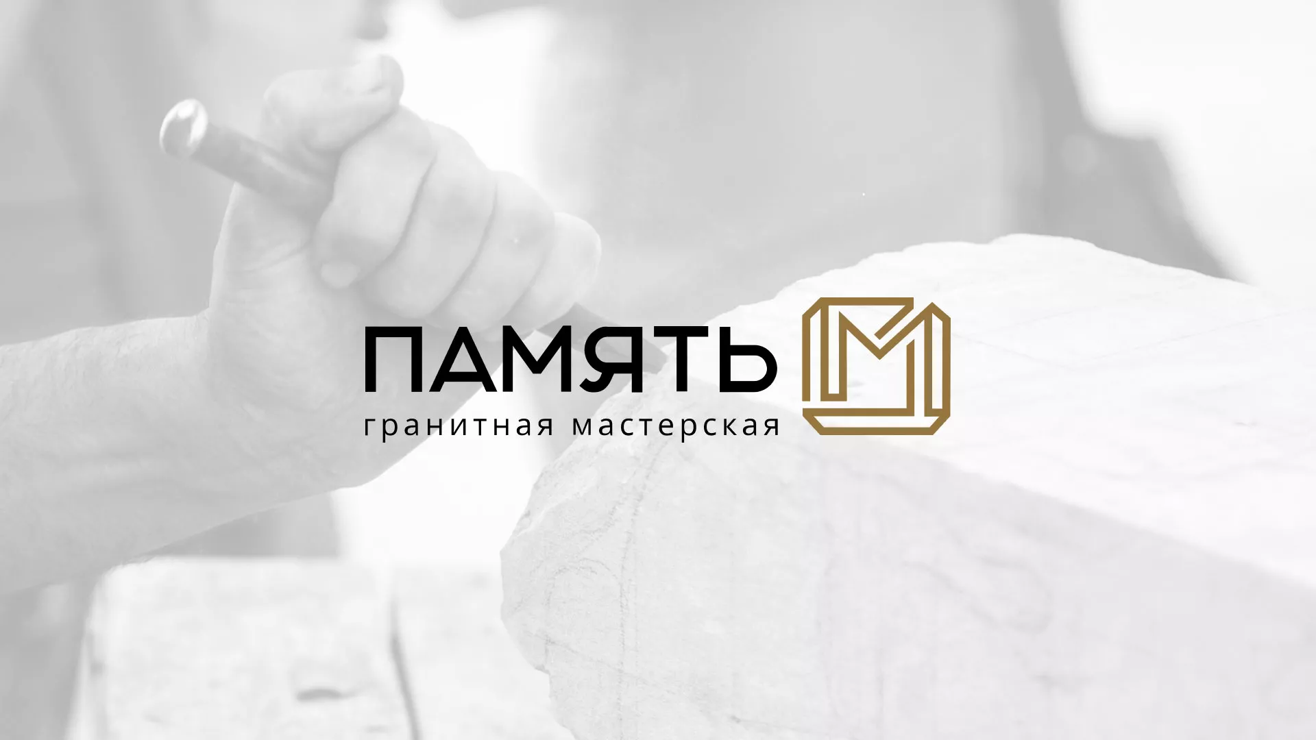 Разработка логотипа и сайта компании «Память-М» в Видном
