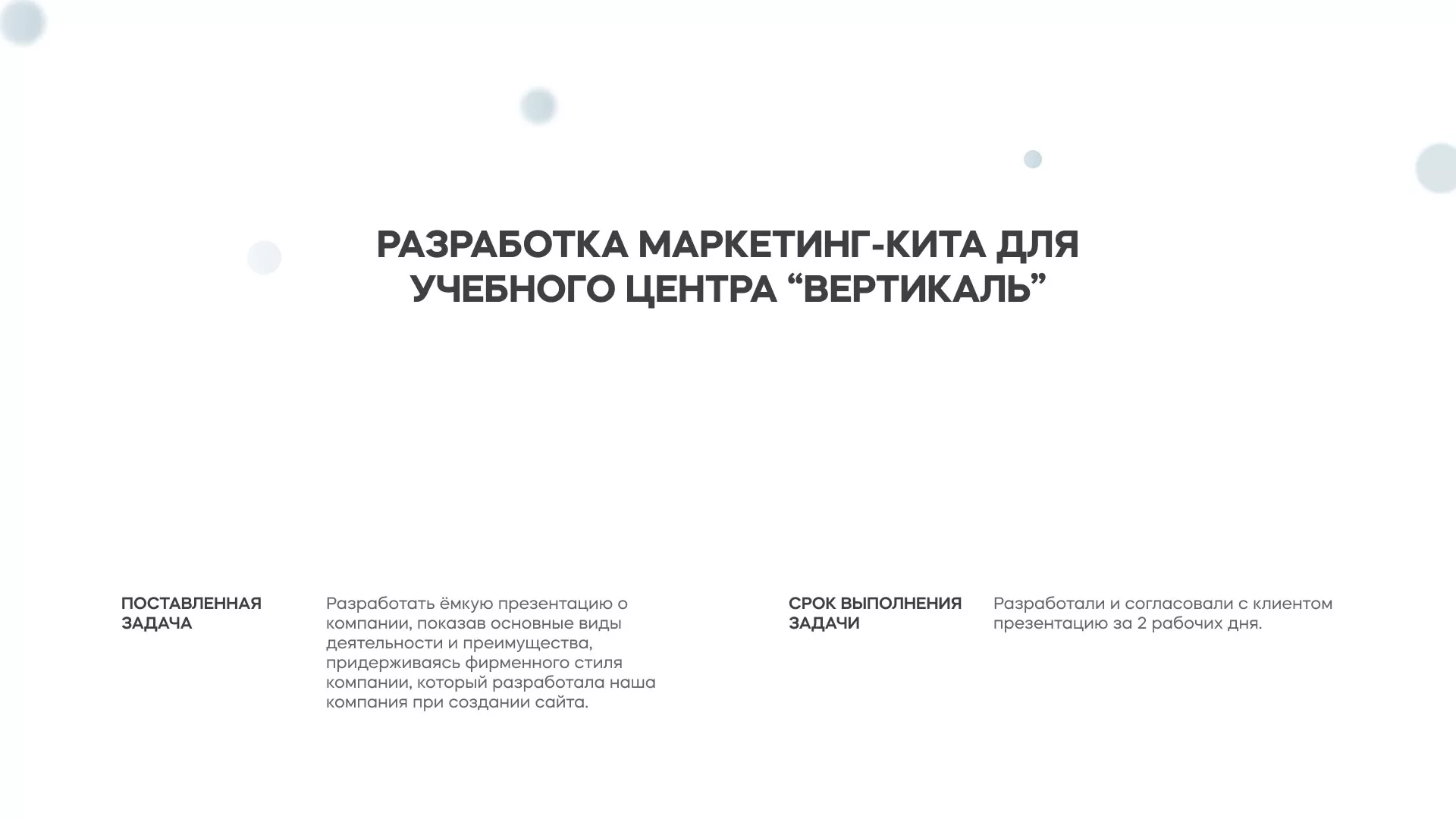 Разработка презентации для учебного центра «Вертикаль» в Видном