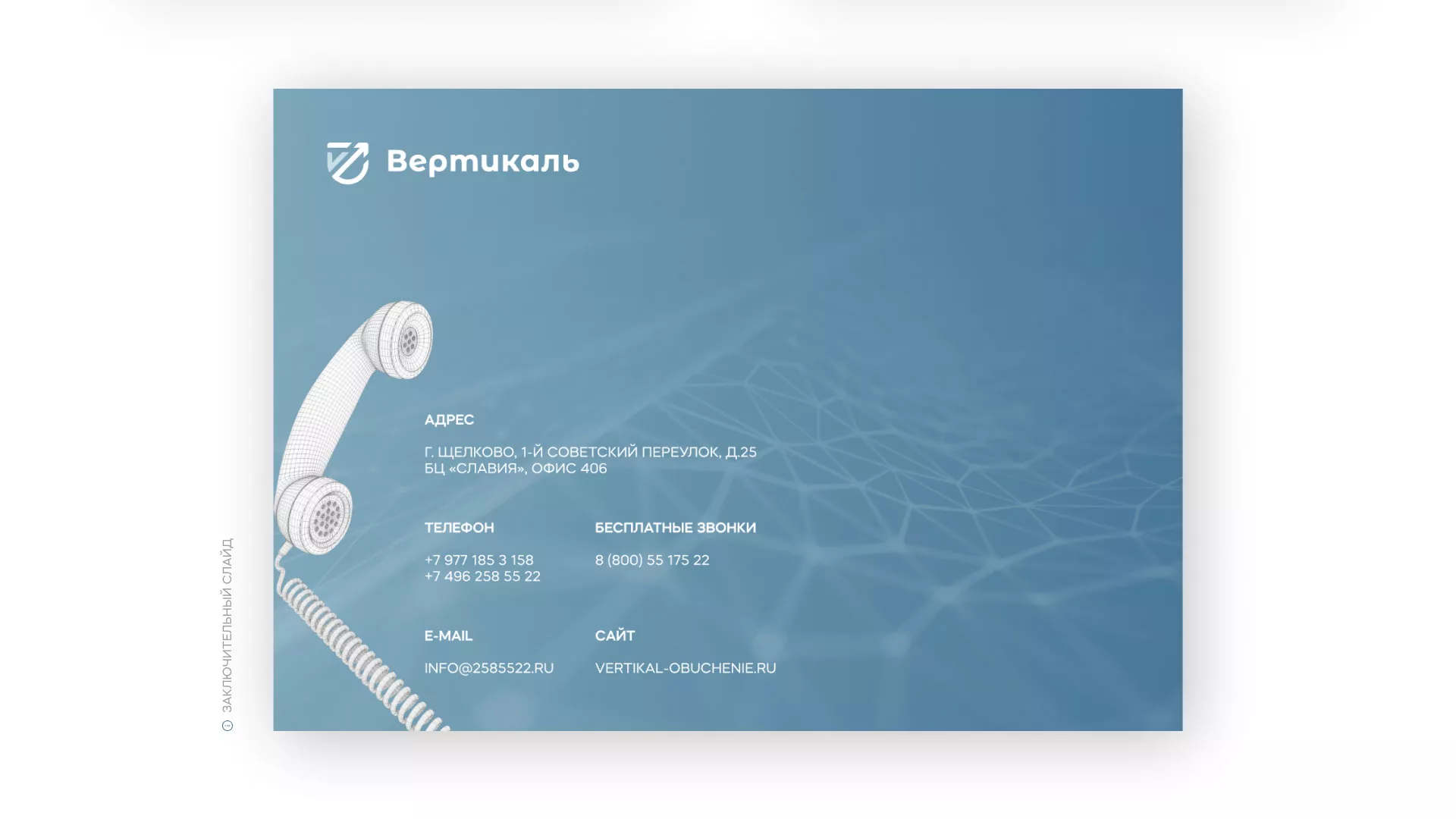 Разработка презентации для учебного центра «Вертикаль» в Видном