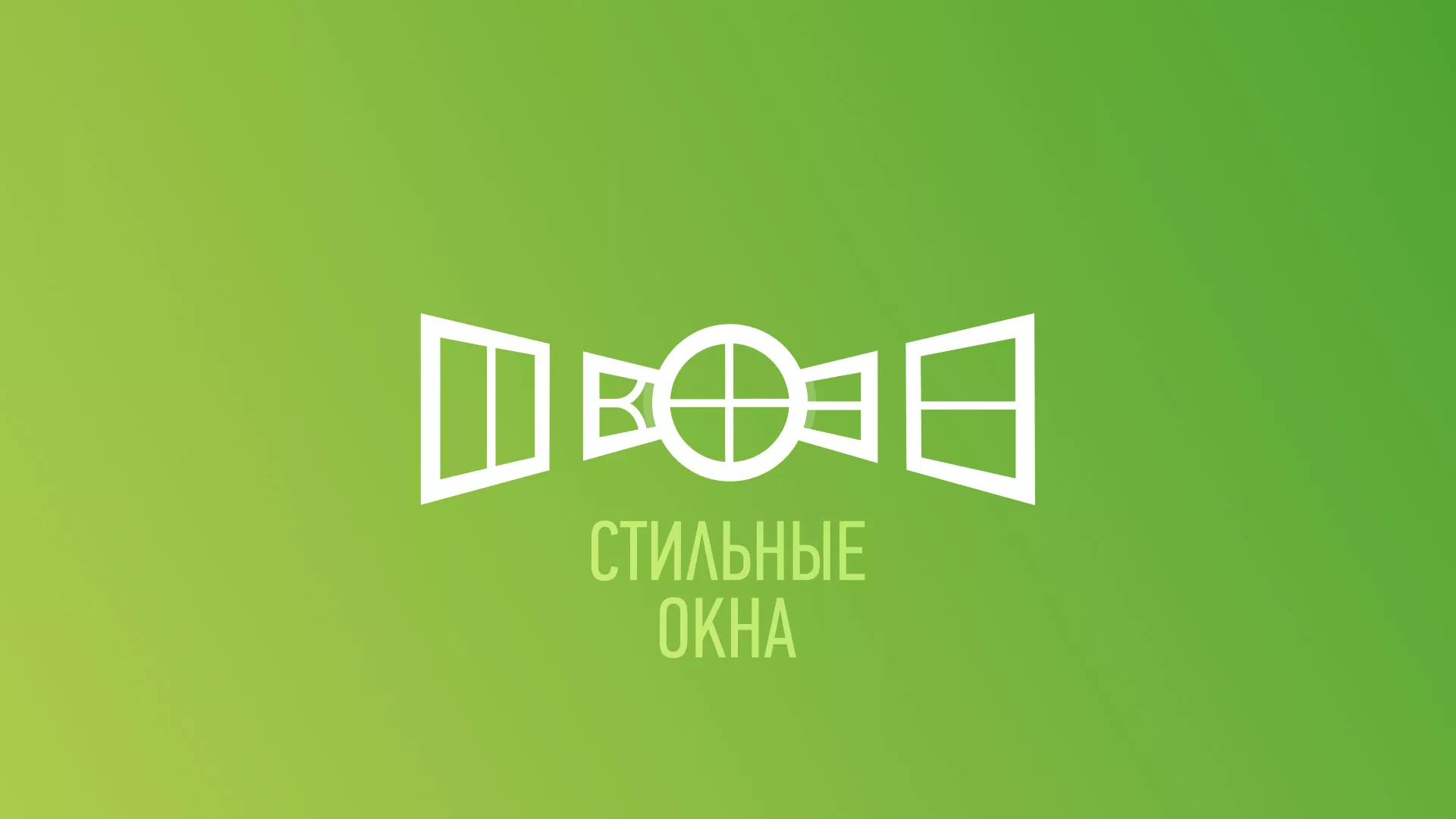 Разработка сайта по продаже пластиковых окон «Стильные окна» в Видном