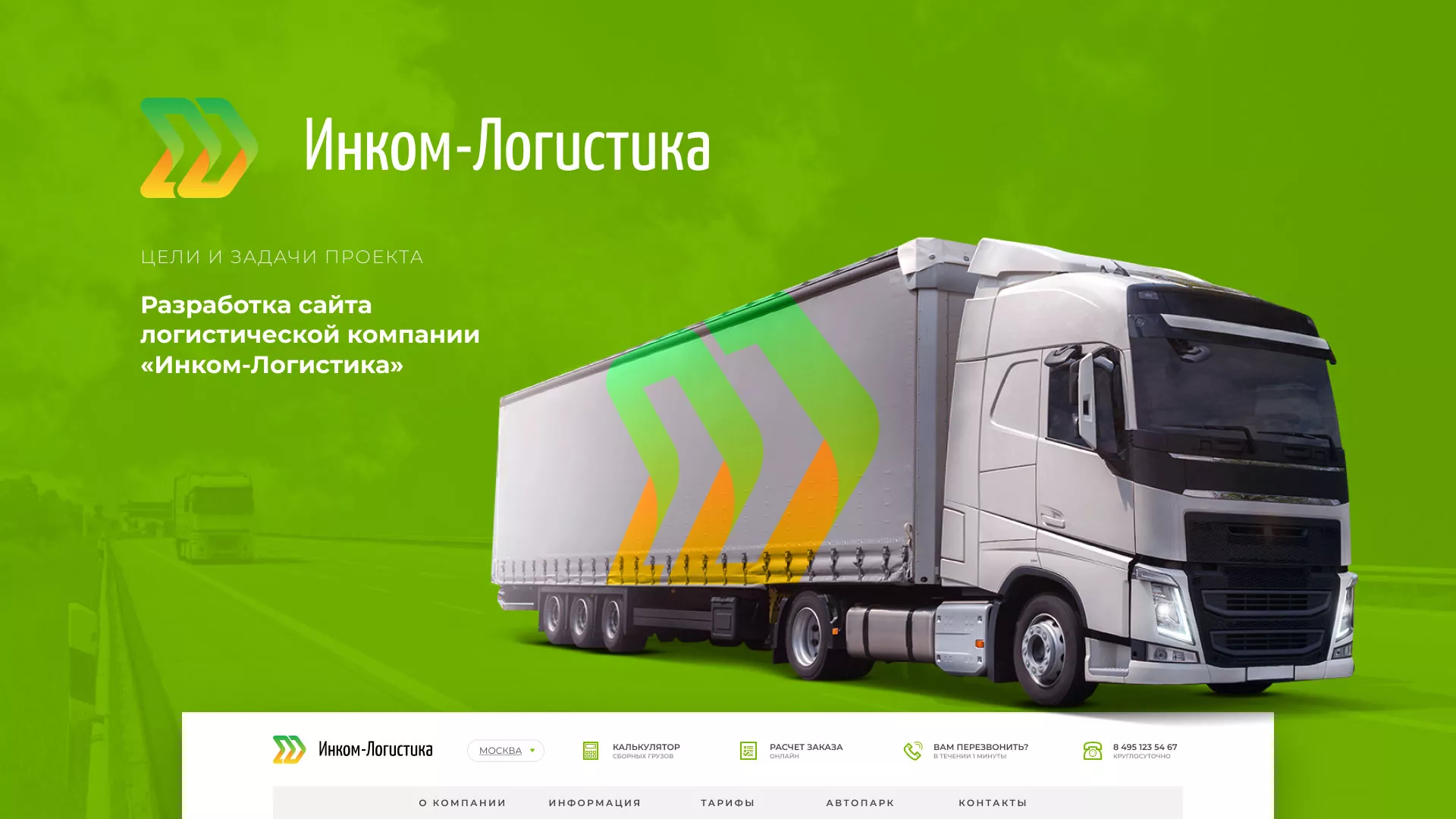 Разработка логотипа и сайта компании «Инком-Логистика» в Видном