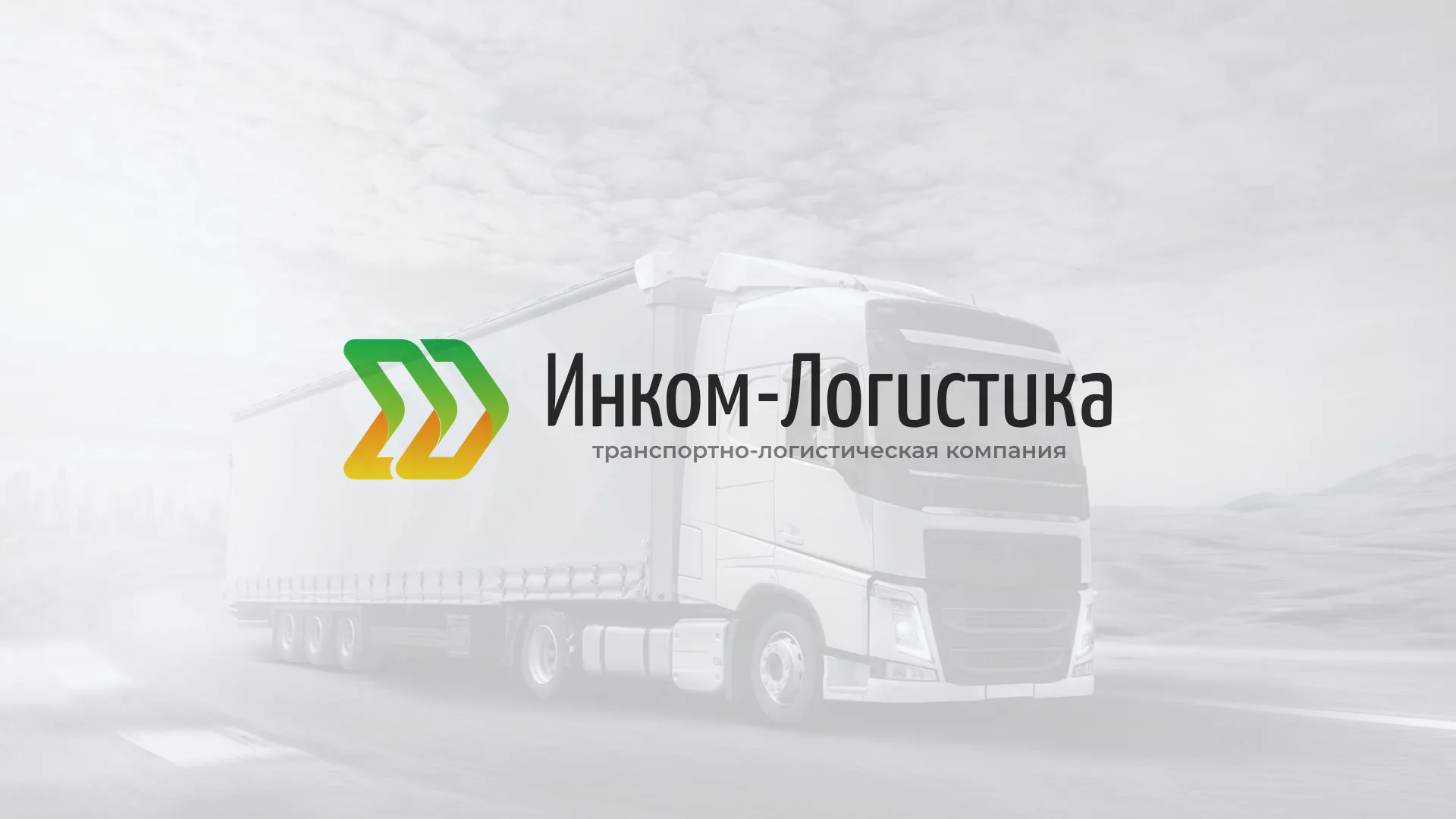 Разработка логотипа и сайта компании «Инком-Логистика» в Видном