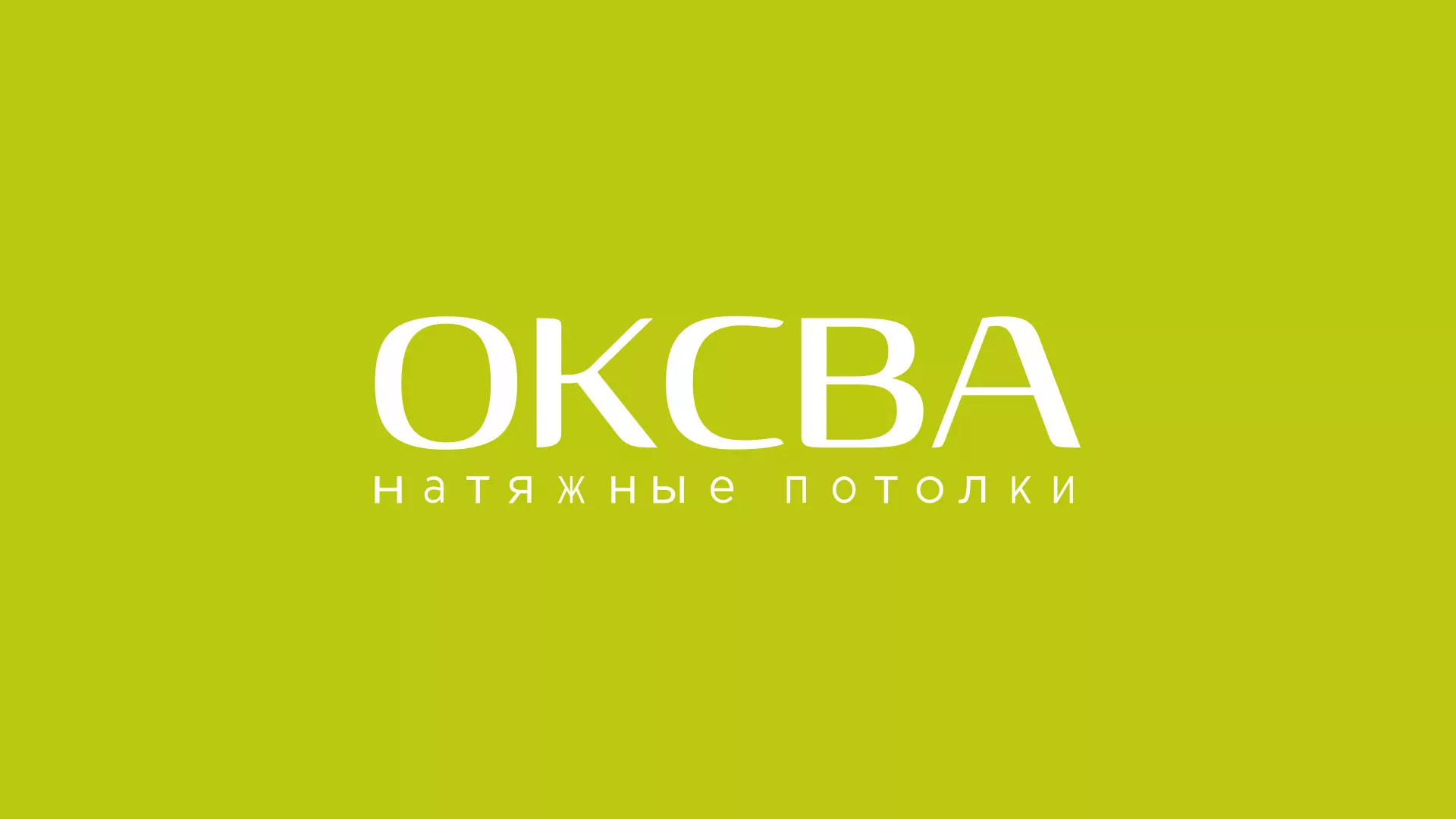 Создание сайта по продаже натяжных потолков для компании «ОКСВА» в Видном