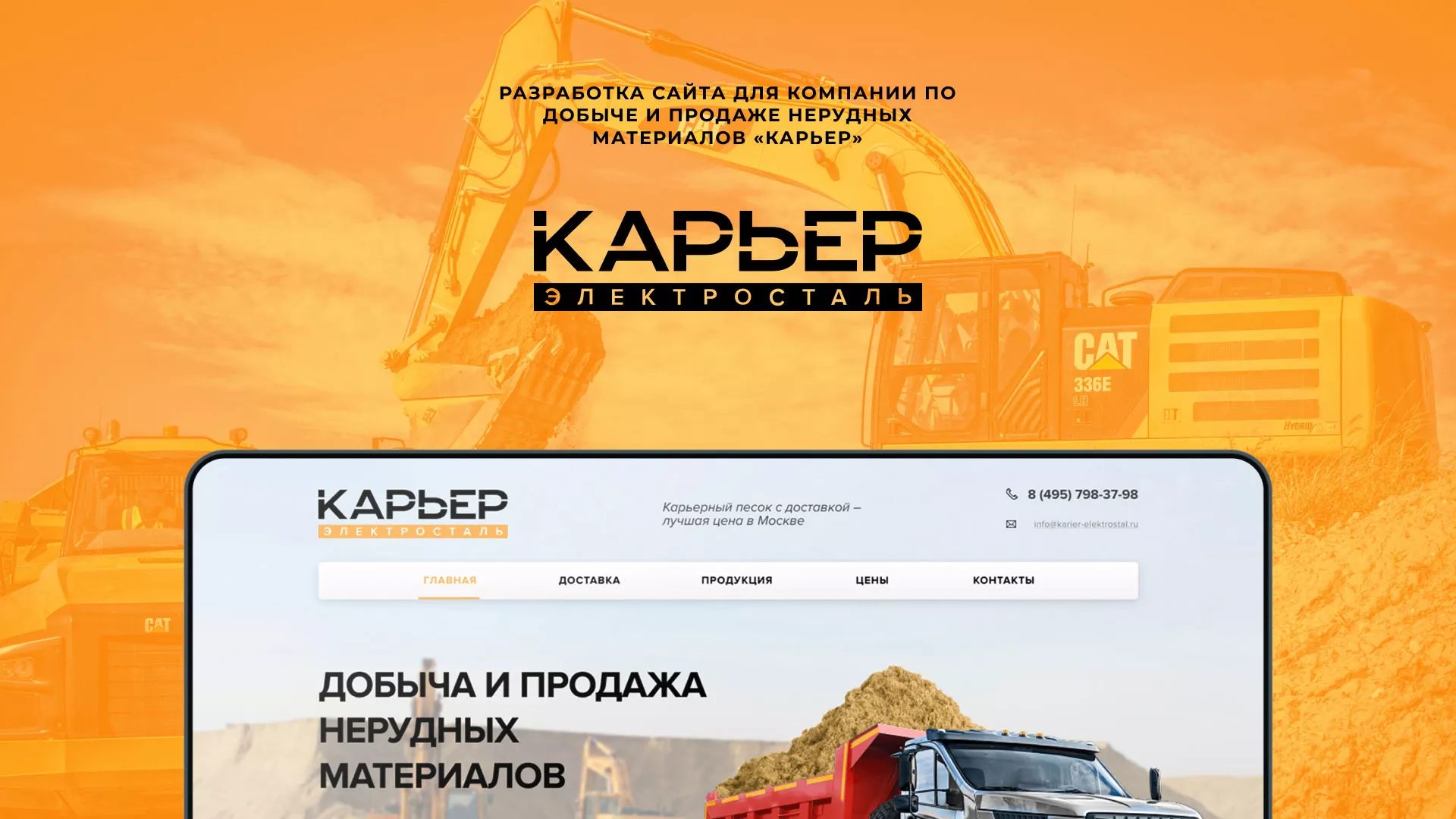 Разработка сайта по продаже нерудных материалов «Карьер» в Видном