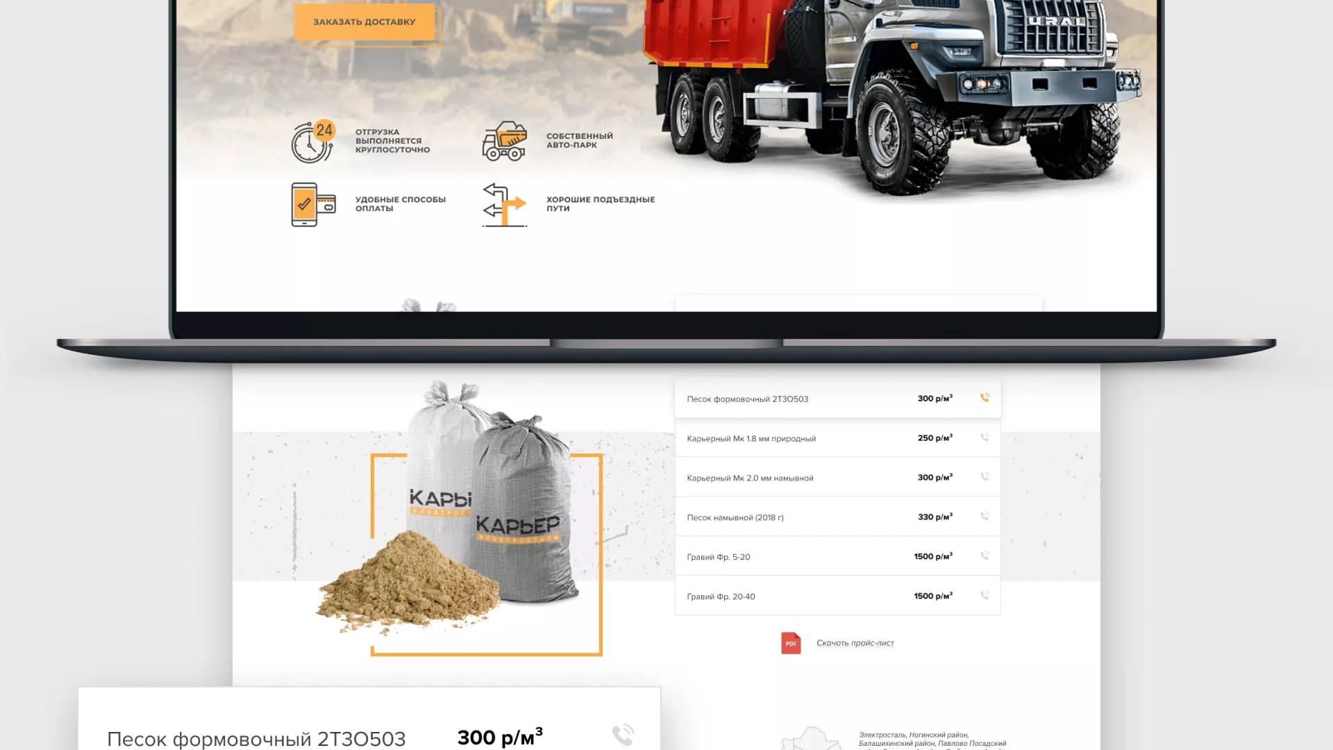 Разработка сайта по продаже нерудных материалов «Карьер» в Видном