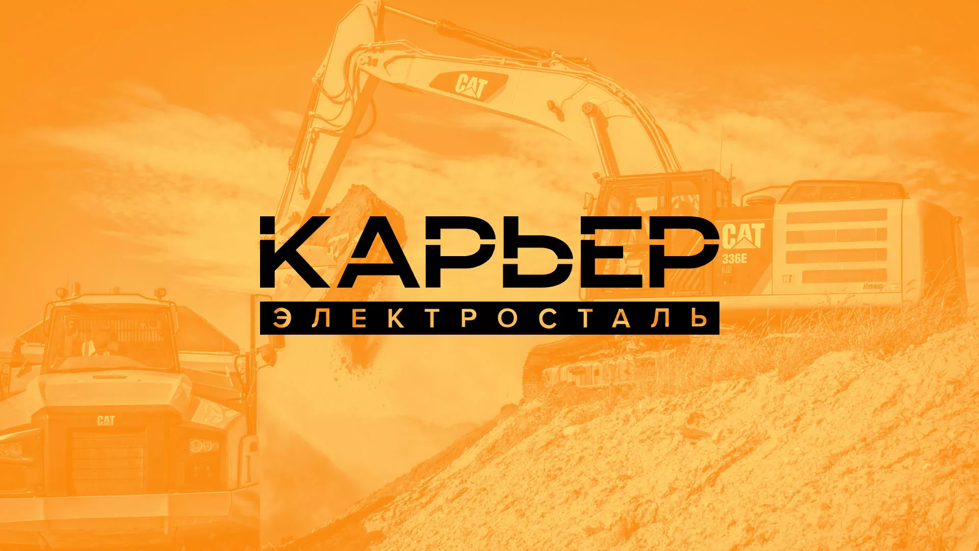 Разработка сайта по продаже нерудных материалов «Карьер» в Видном