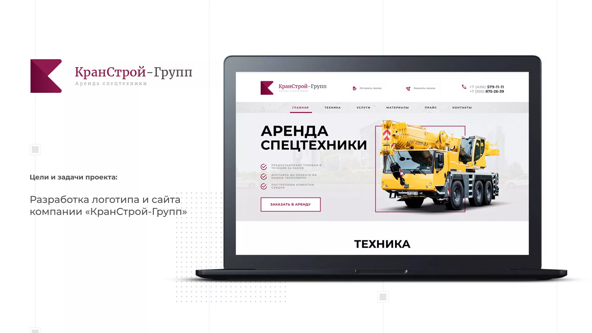 Разработка сайта компании «КранСтрой-Групп» по аренде спецтехники в Видном