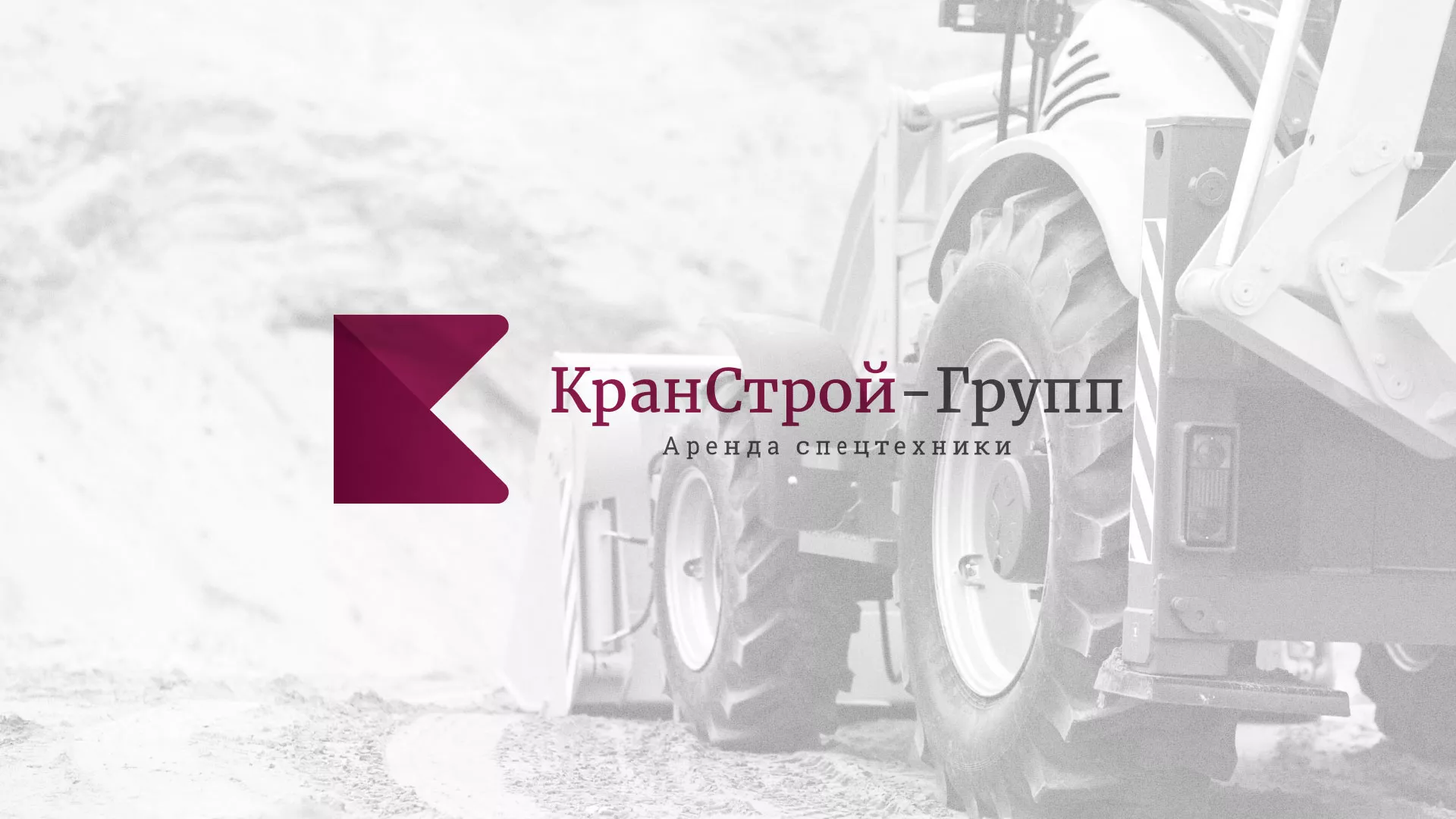 Разработка сайта компании «КранСтрой-Групп» по аренде спецтехники в Видном