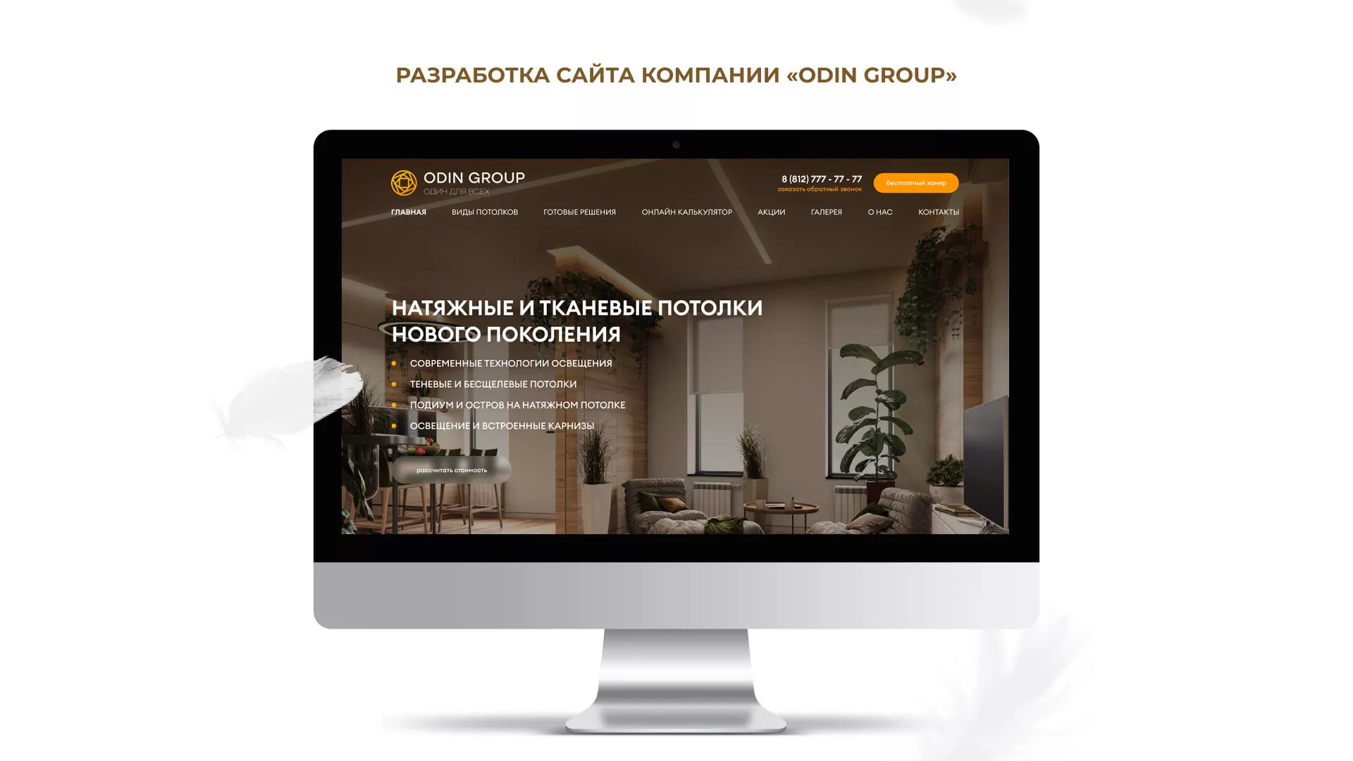 Разработка сайта в Видном для компании «ODIN GROUP» по установке натяжных потолков