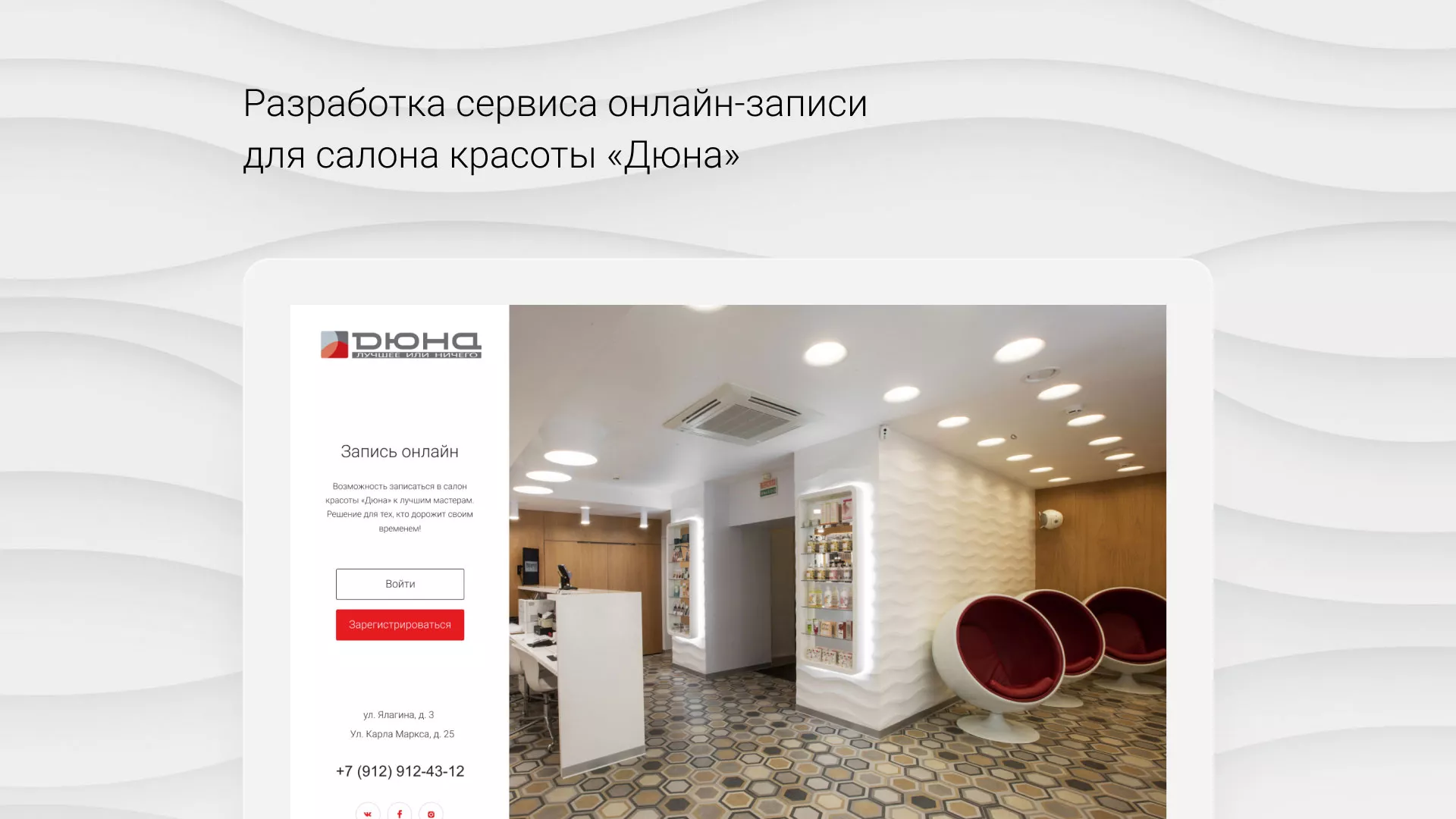Разработка сервиса онлайн-записи для сети салонов красоты «ДЮНА» в Видном