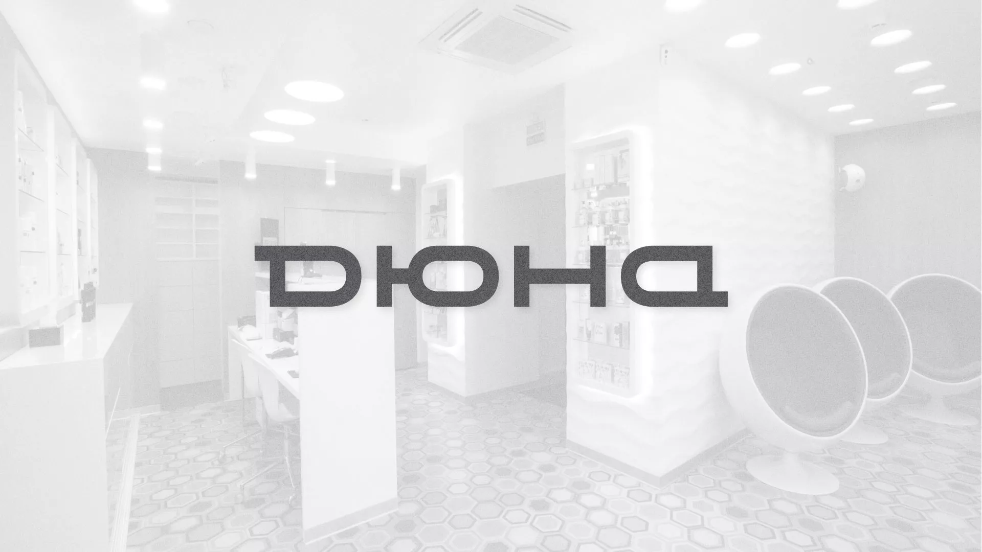 Разработка сервиса онлайн-записи для сети салонов красоты «ДЮНА» в Видном
