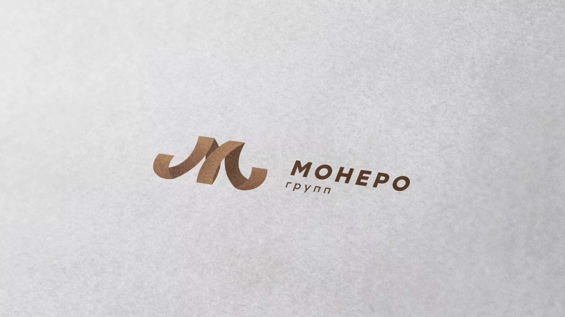 Разработка логотипа для компании «Монеро групп» в Видном