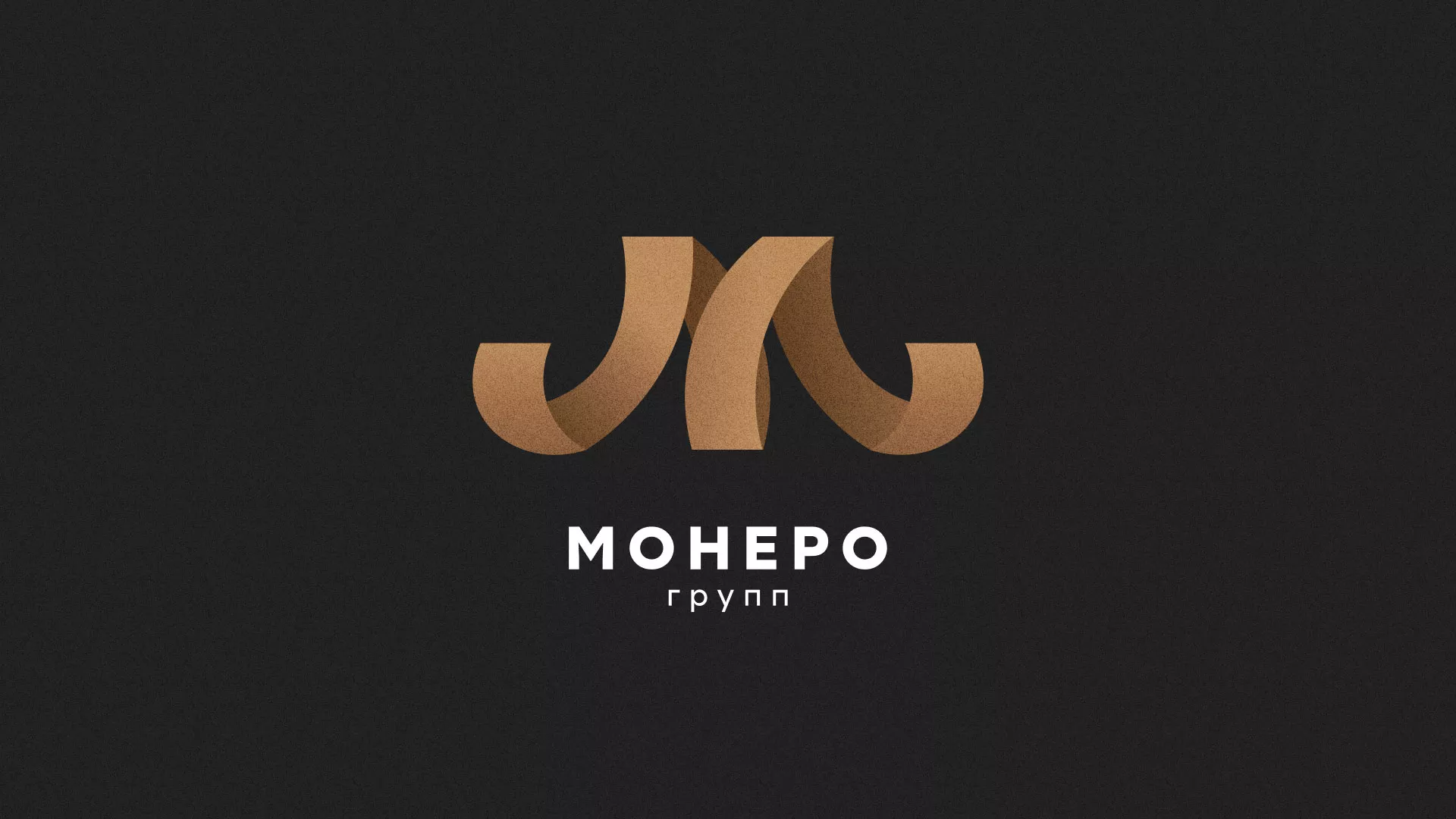 Разработка логотипа для компании «Монеро групп» в Видном