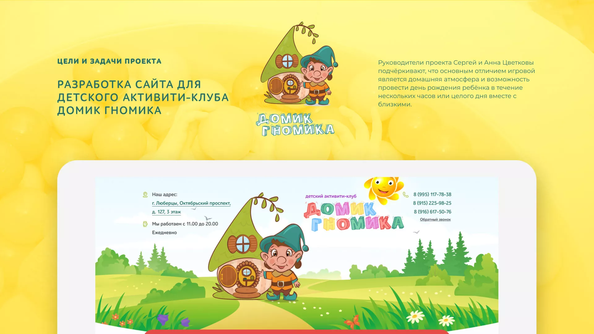 Разработка сайта детского активити-клуба «Домик гномика» в Видном