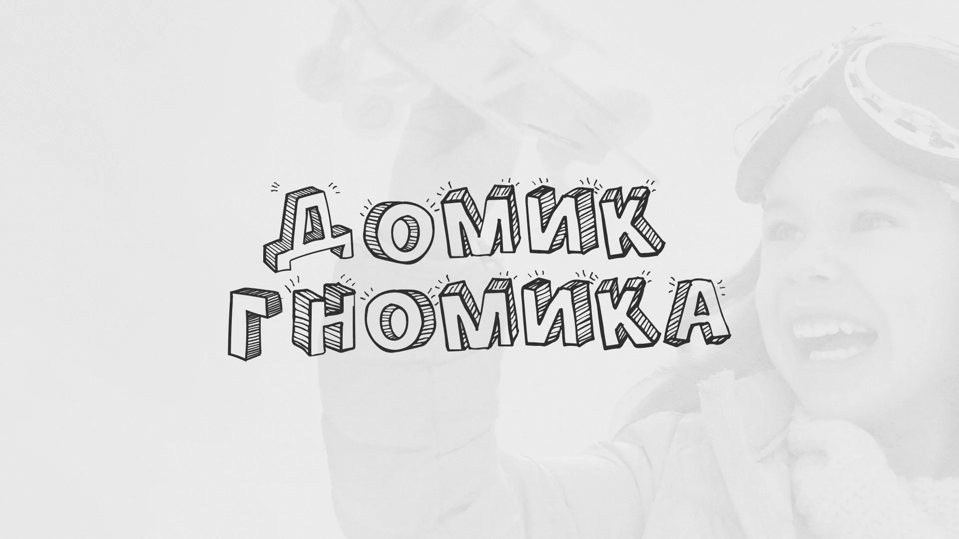 Разработка сайта детского активити-клуба «Домик гномика» в Видном