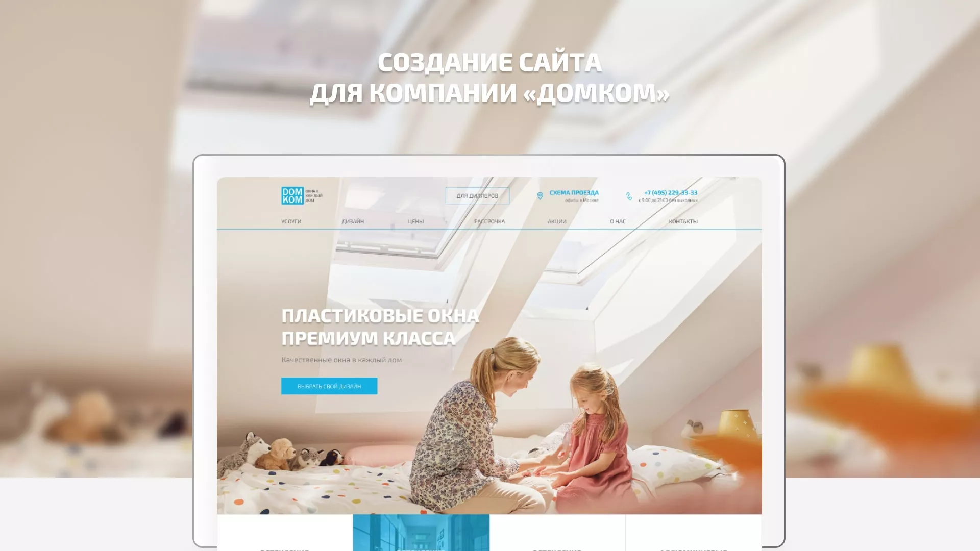 Создание сайта компании «ДОМКОМ» в Видном