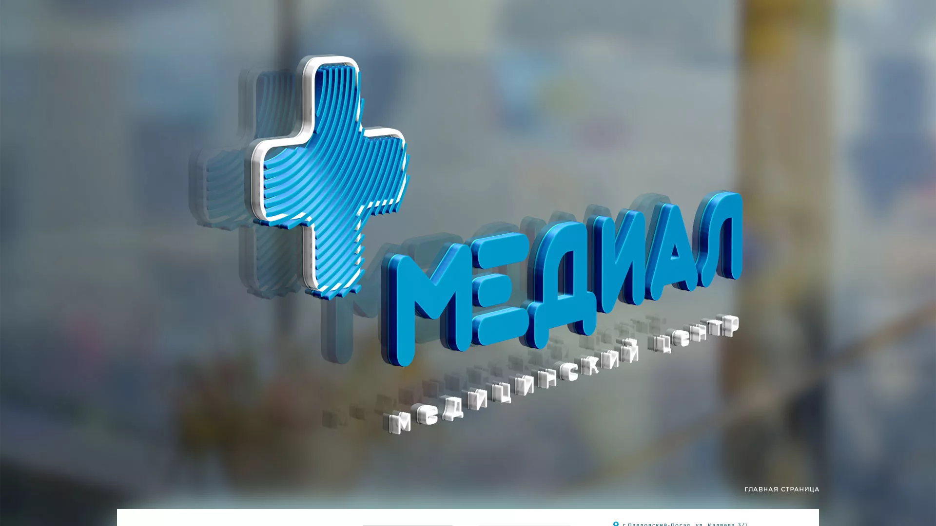 Создание сайта для медицинского центра «Медиал» в Видном