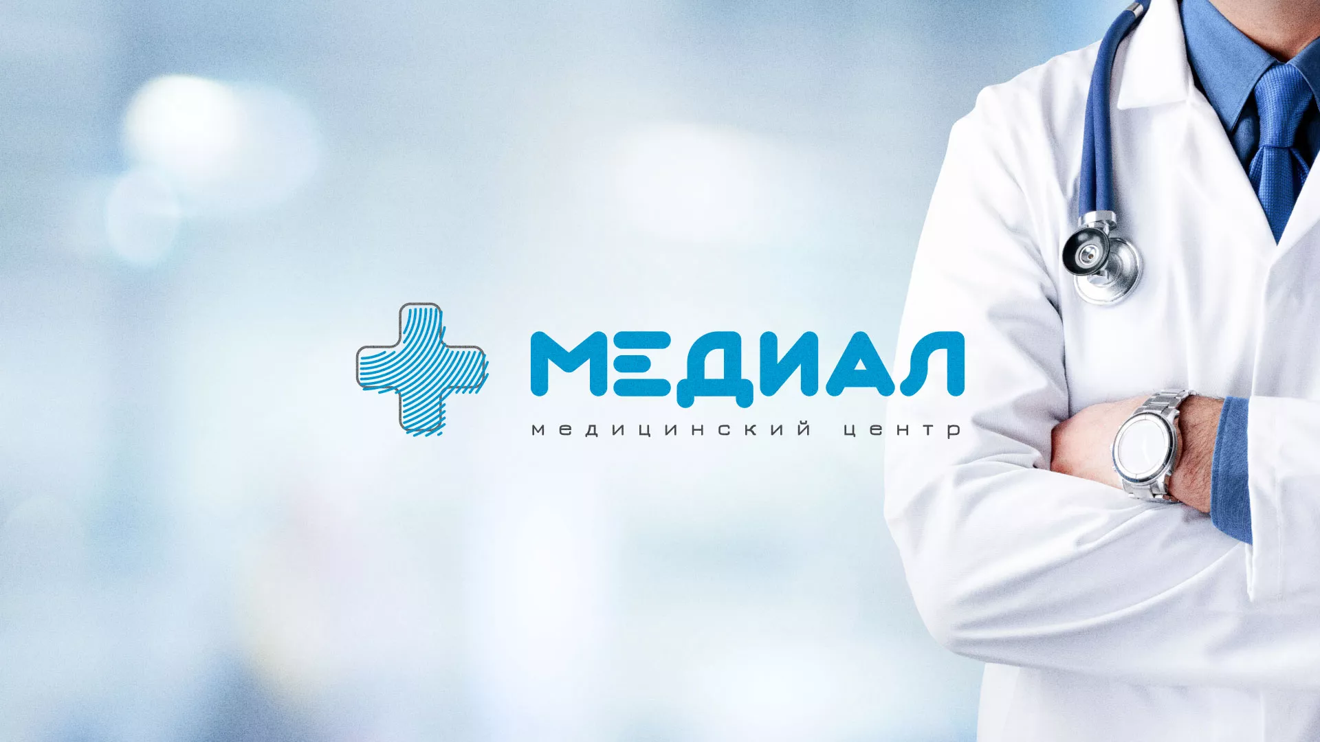 Создание сайта для медицинского центра «Медиал» в Видном