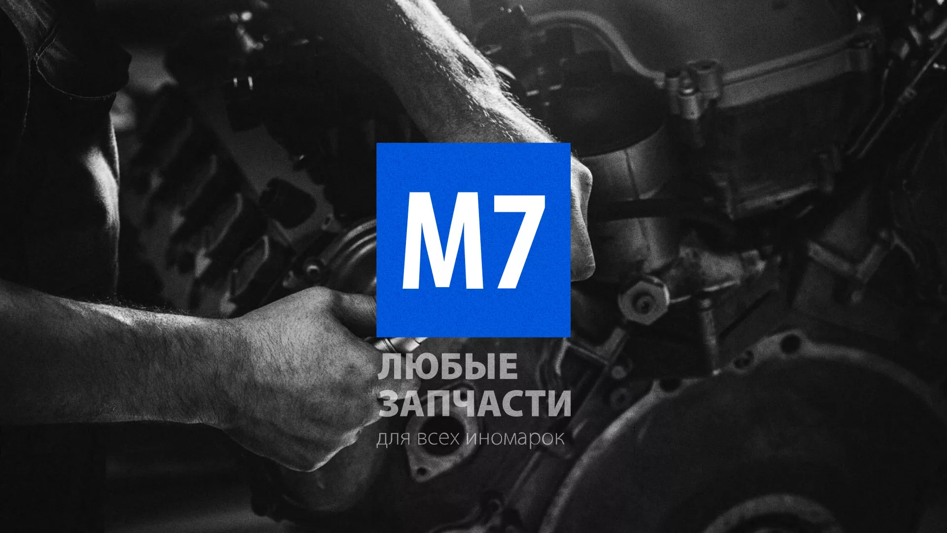 Разработка сайта магазина автозапчастей «М7» в Видном