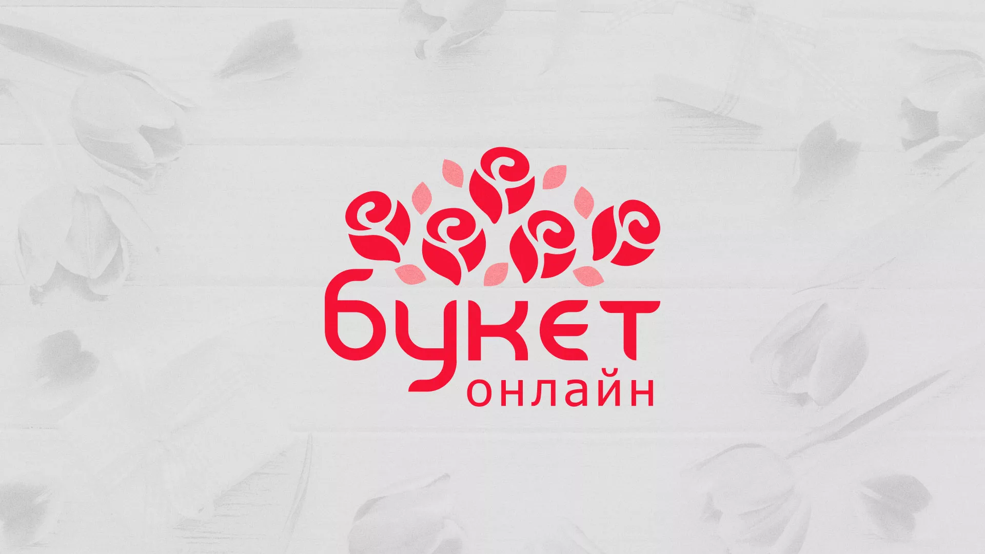 Создание интернет-магазина «Букет-онлайн» по цветам в Видном