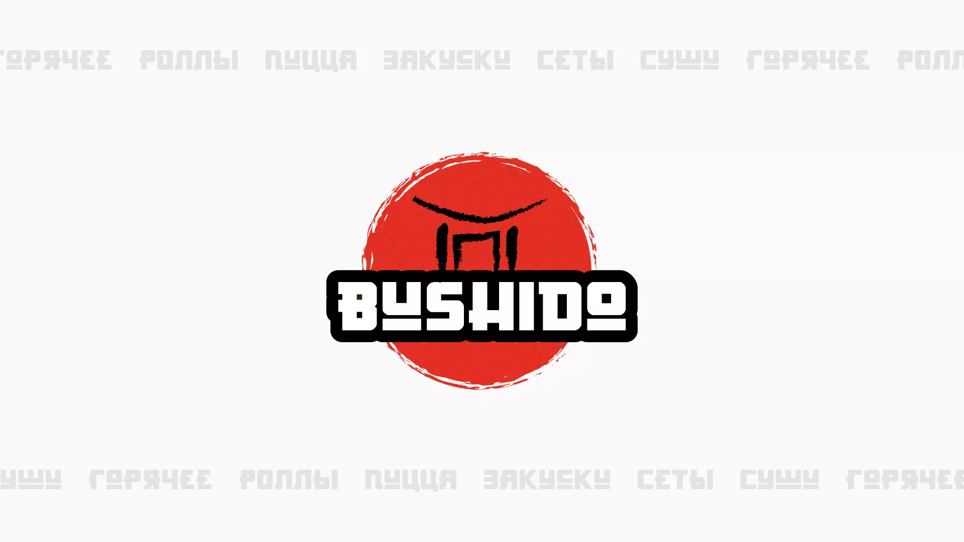 Разработка сайта для пиццерии «BUSHIDO» в Видном