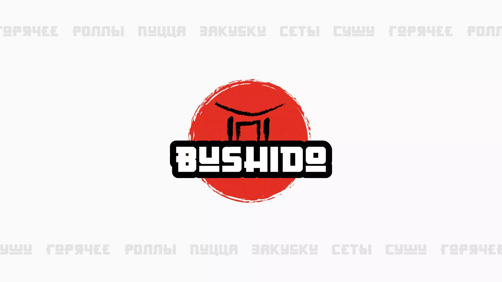 Разработка сайта в Видном для пиццерии «BUSHIDO» Разработка сайта для пиццерии «BUSHIDO» в Видном
