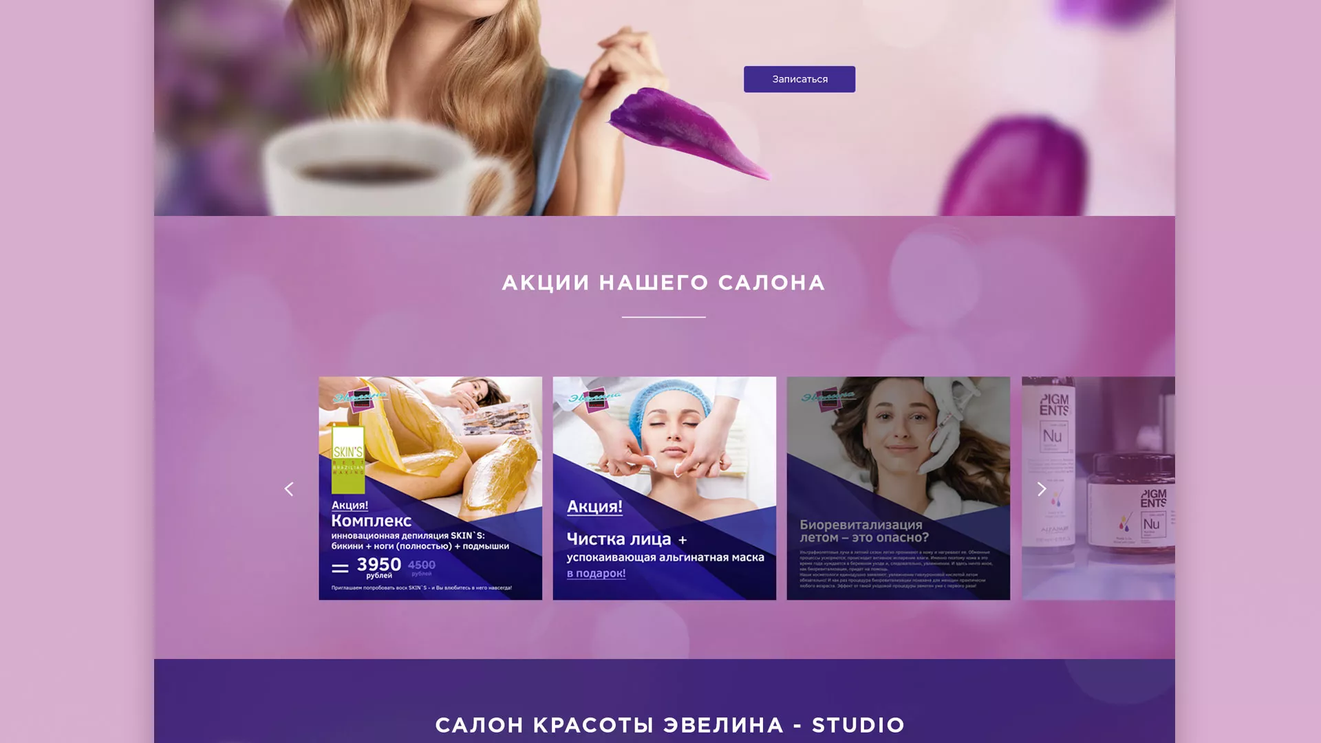 Разработка сайта для салона красоты «Эвелина» в Видном