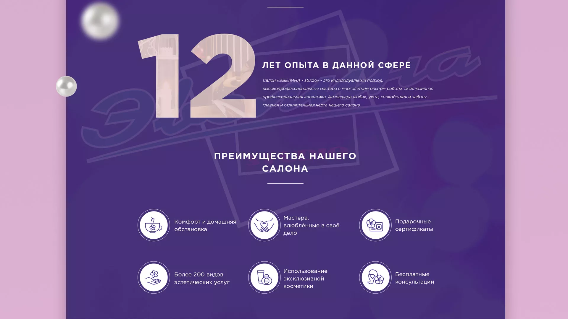 Разработка сайта для салона красоты «Эвелина» в Видном