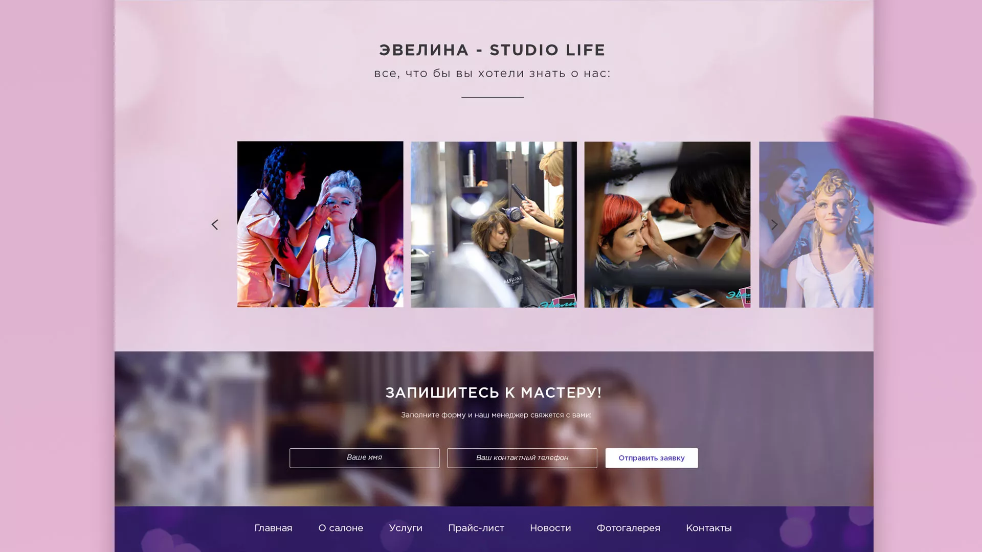 Разработка сайта для салона красоты «Эвелина» в Видном