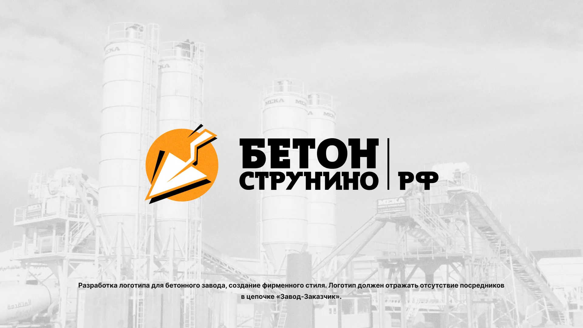 Разработка логотипа для бетонного завода в Видном