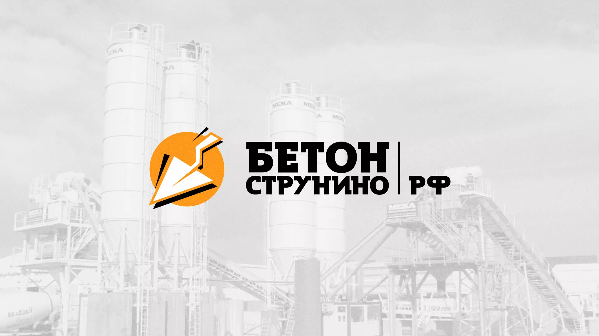 Разработка логотипа для бетонного завода в Видном