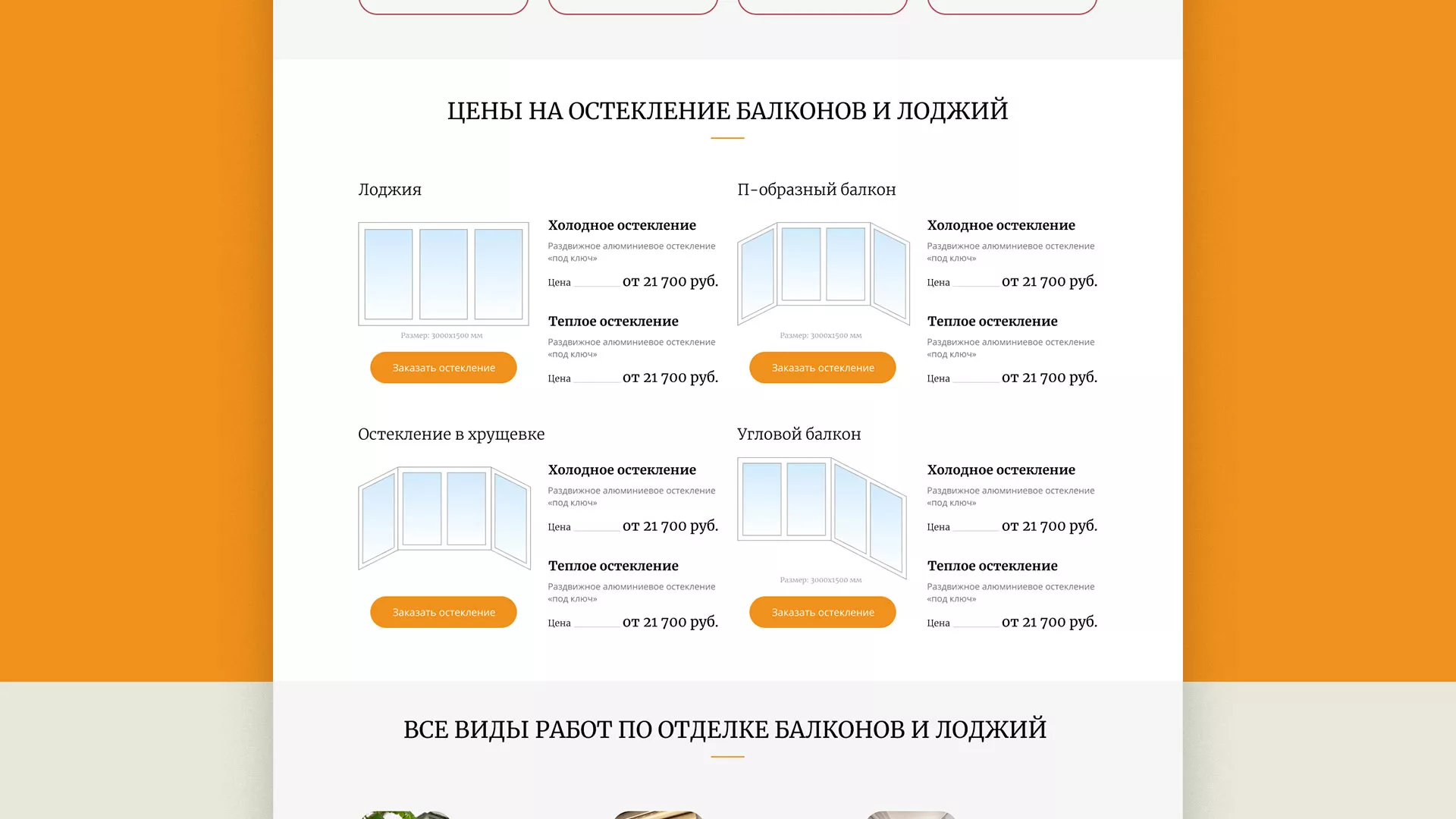 Разработка сайта для компании «Мой балкон» в Видном