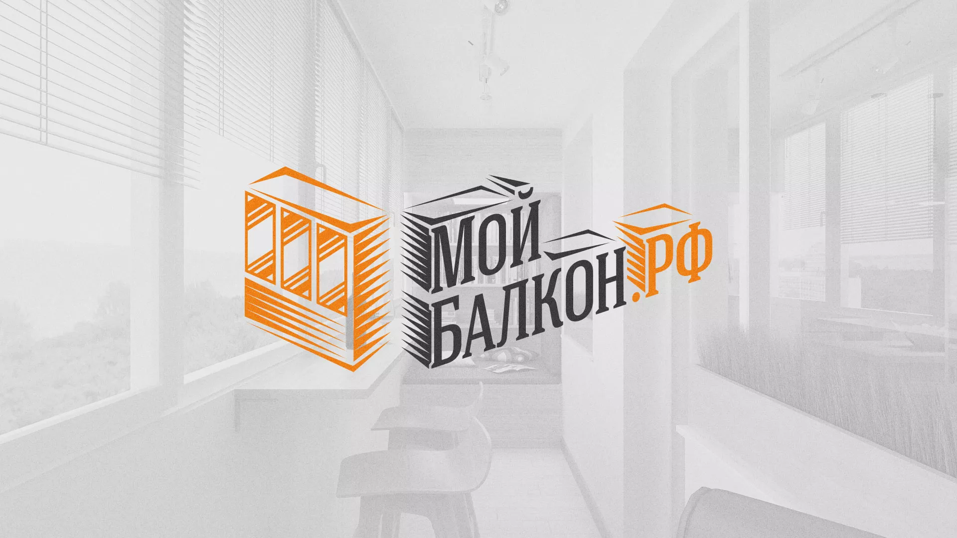 Разработка сайта для компании «Мой балкон» в Видном