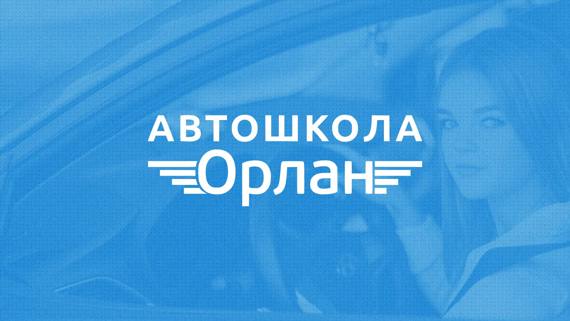 Разработка сайта автошколы «Орлан» в Видном
