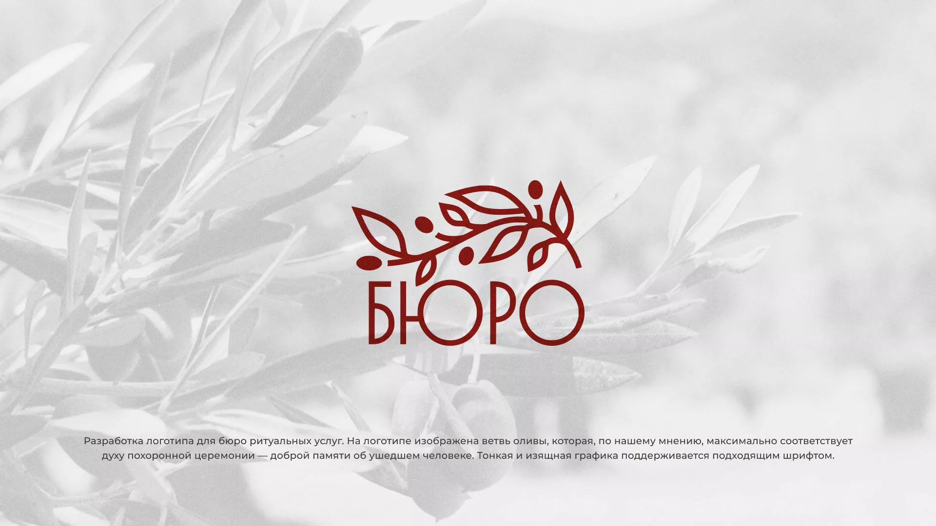 Разработка логотипа для бюро ритуальных услуг в Видном